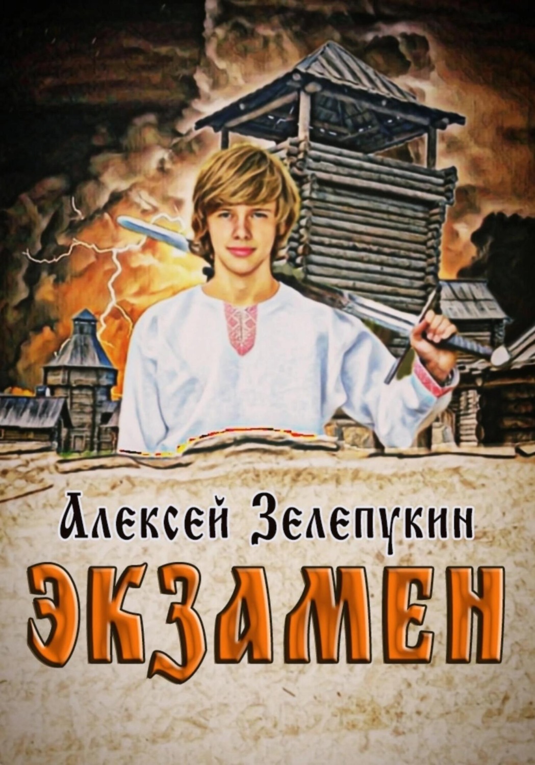 Обложка книги «Экзамен»