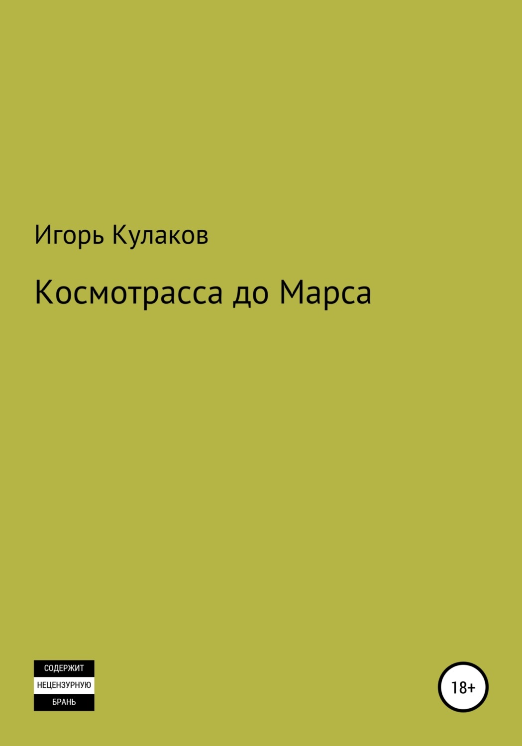 Обложка книги «Космотрасса до Марса»