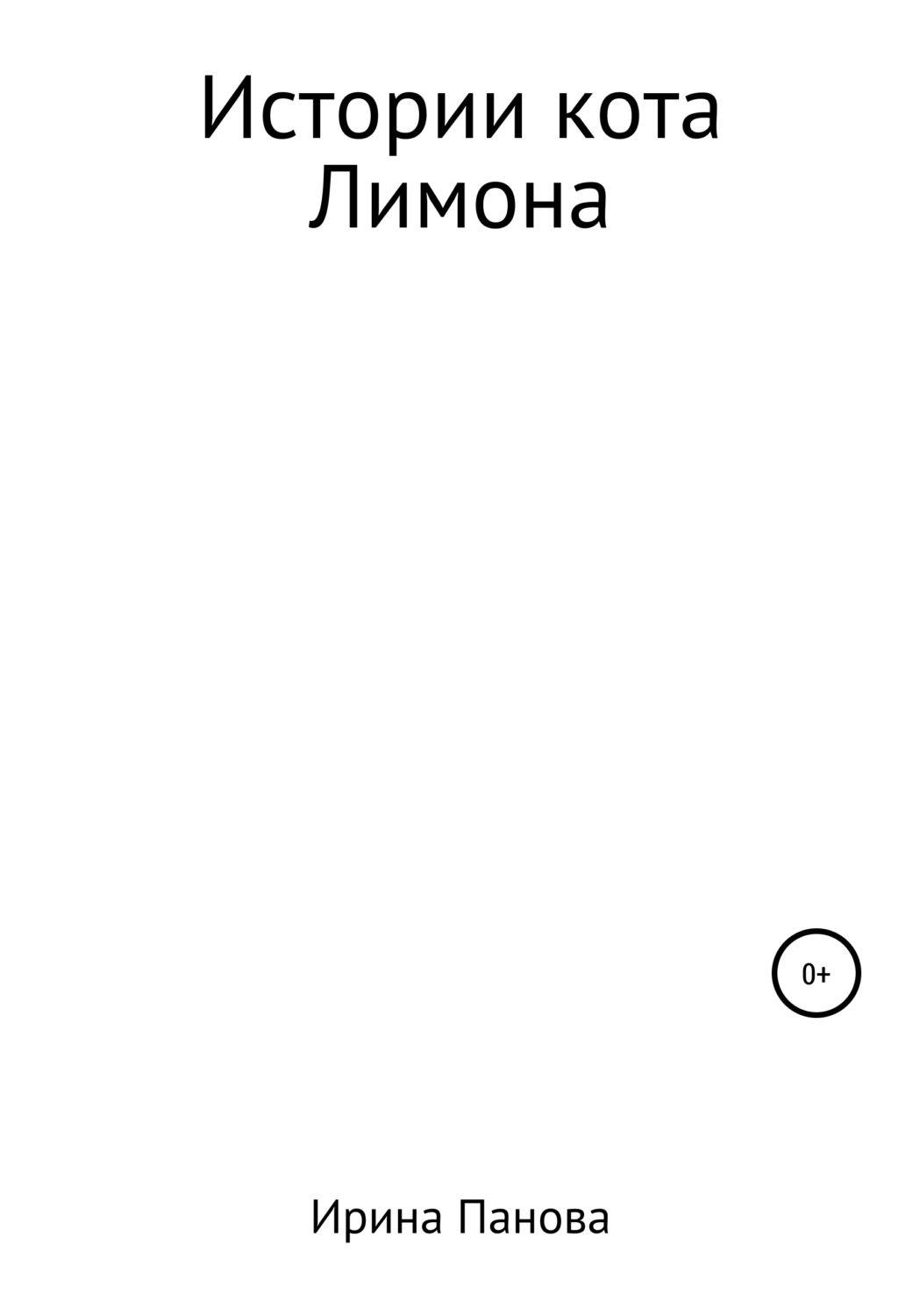 Обложка книги «Истории кота Лимона»
