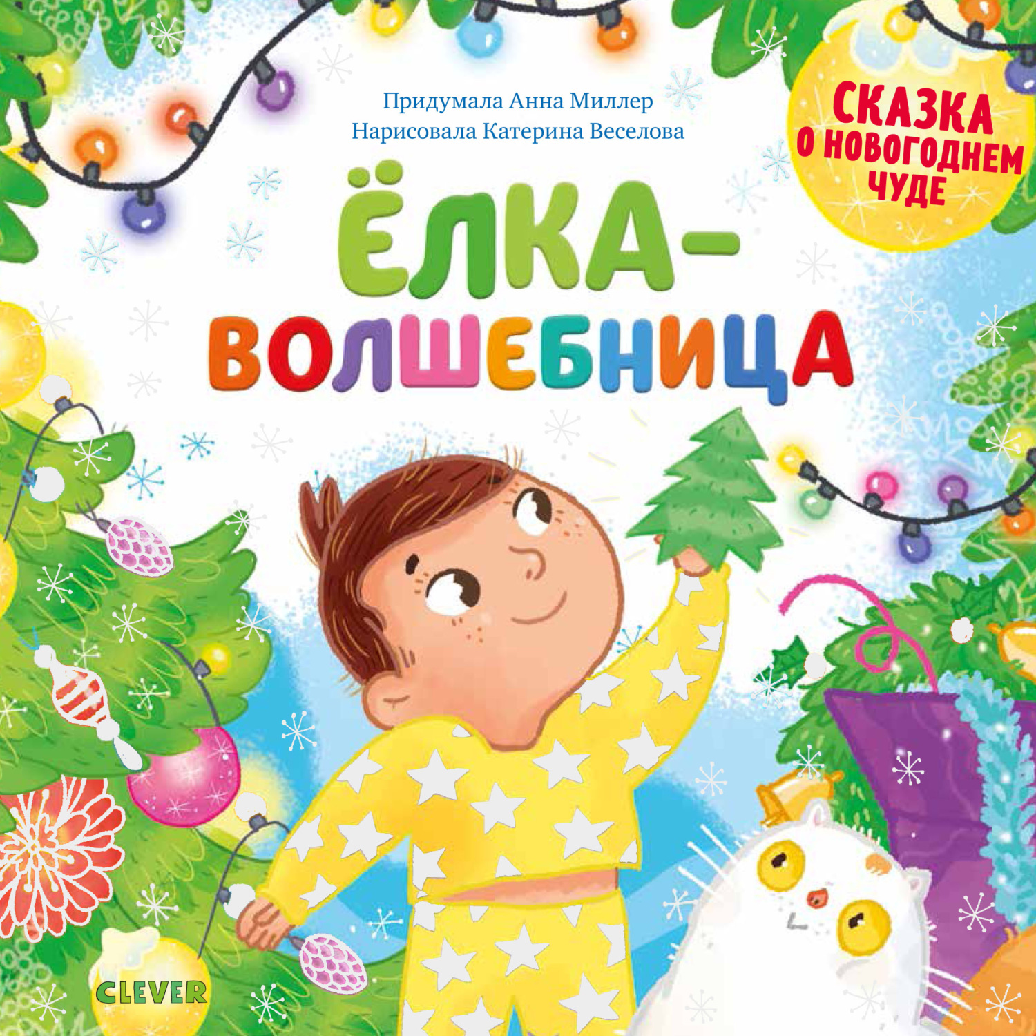 Обложка книги «Ёлка-волшебница»