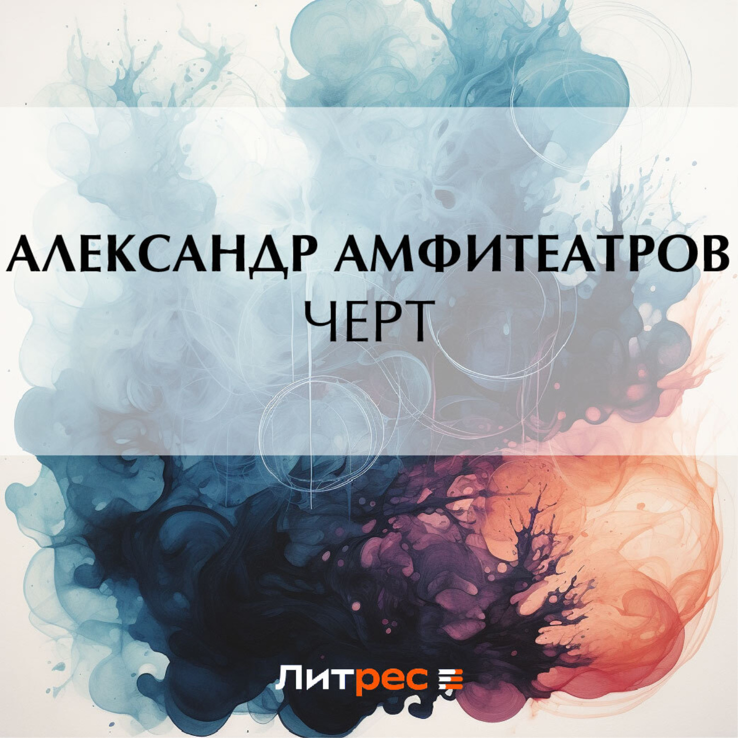 Обложка книги «Черт»