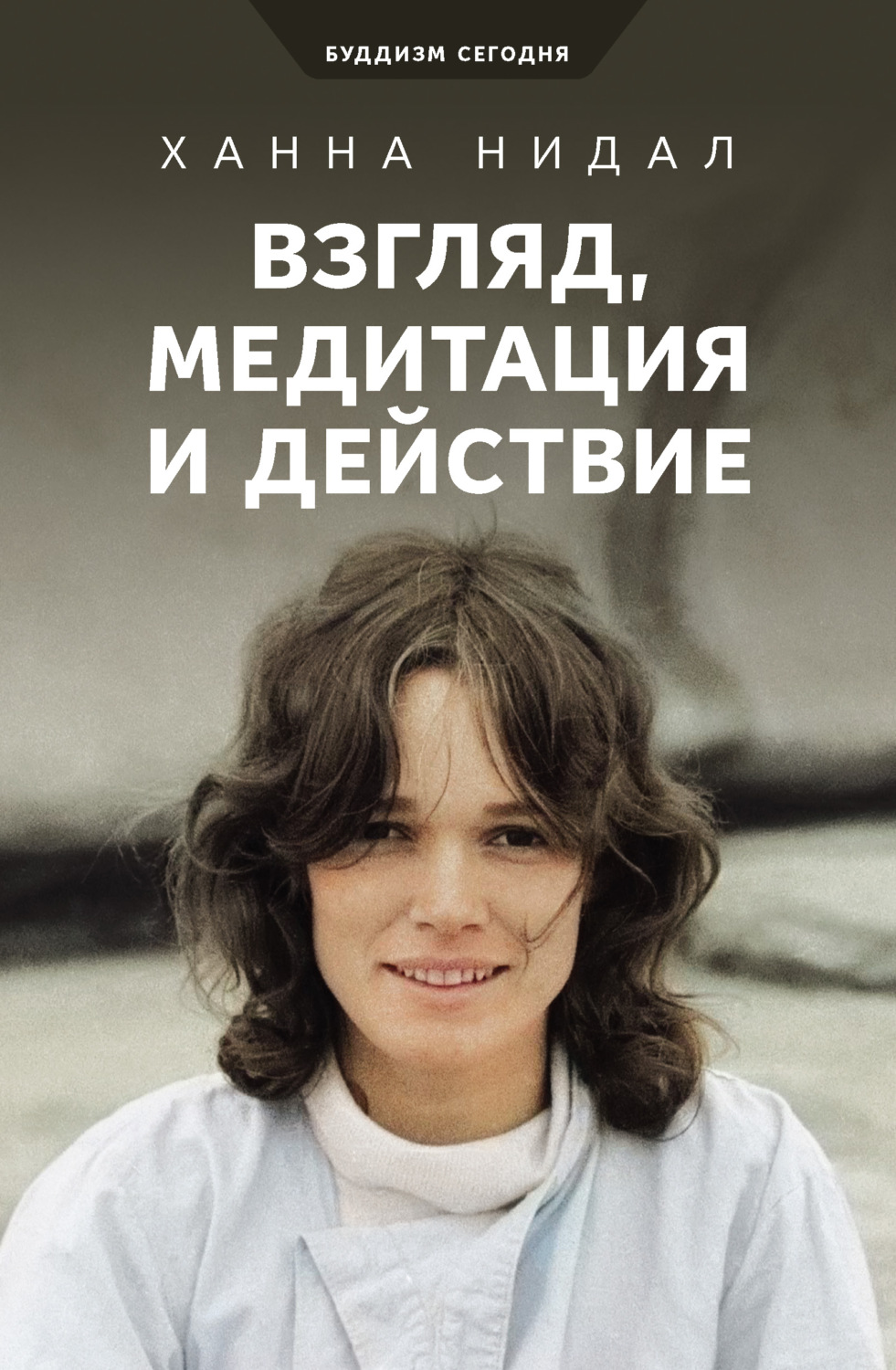 Обложка книги «Взгляд, медитация и действие»