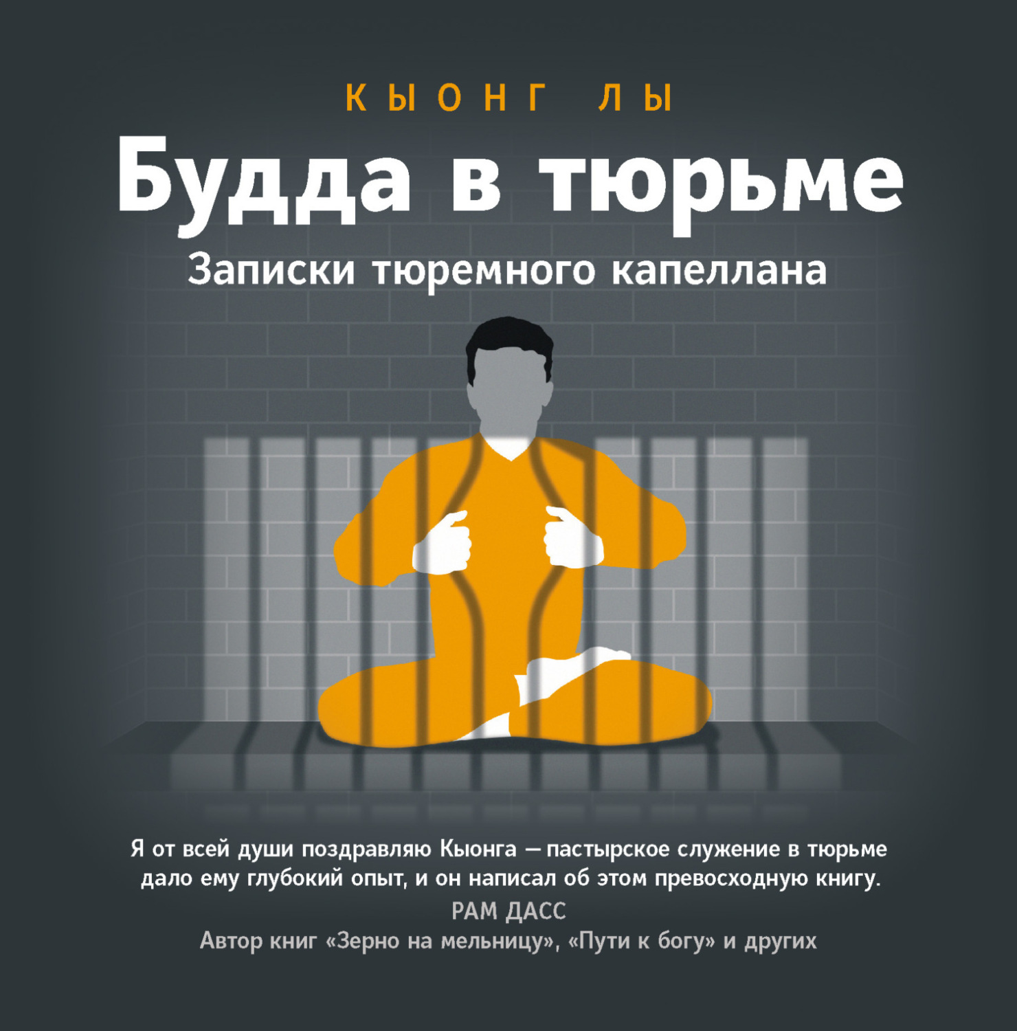Обложка книги «Будда в тюрьме. Записки тюремного капеллана»