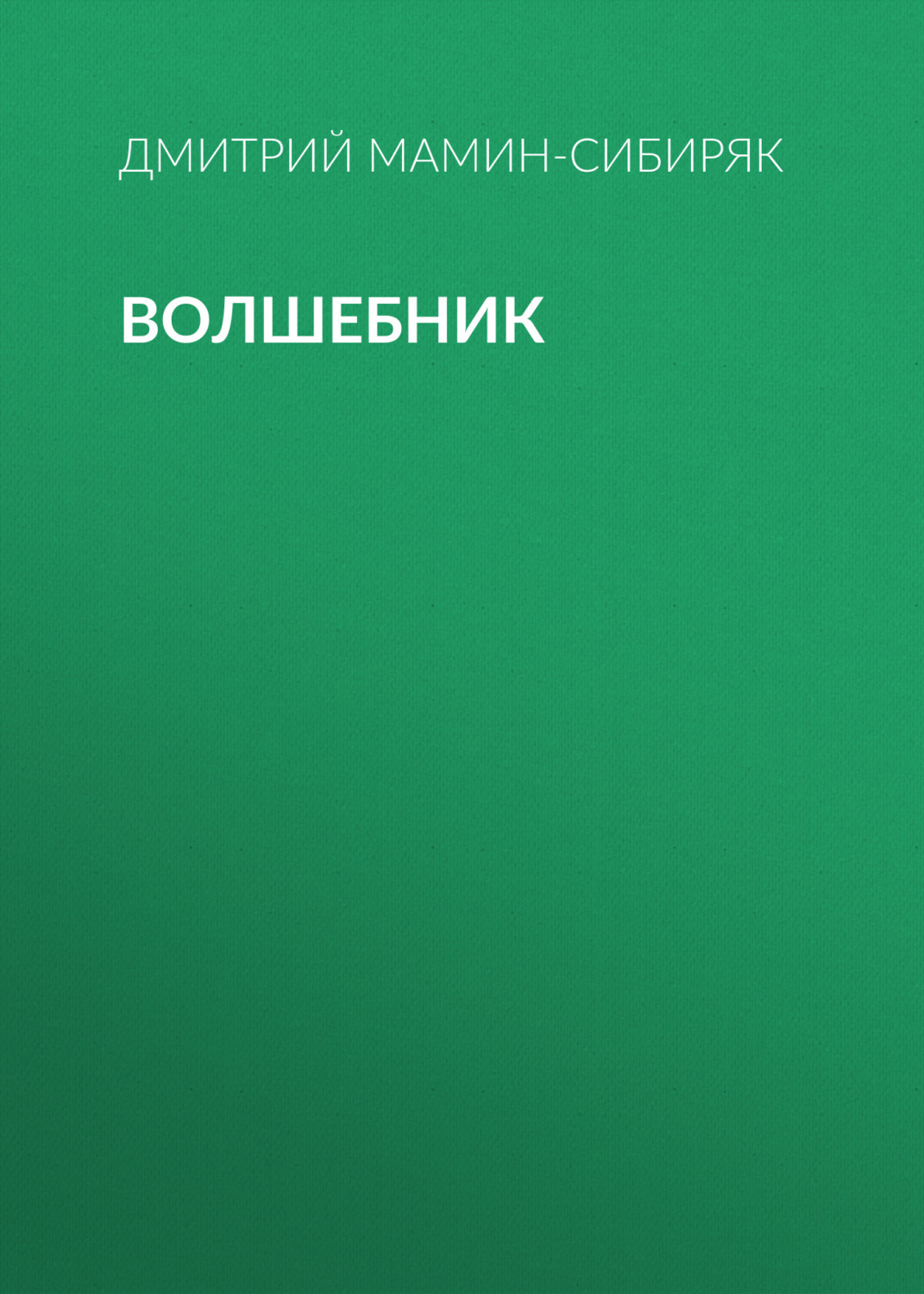 Обложка книги «Волшебник»