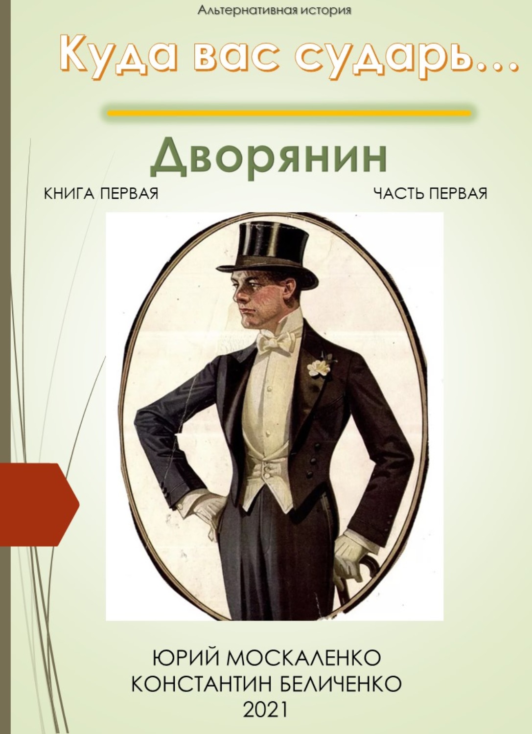 Обложка книги «Дворянин. Книга 1. Часть 1»