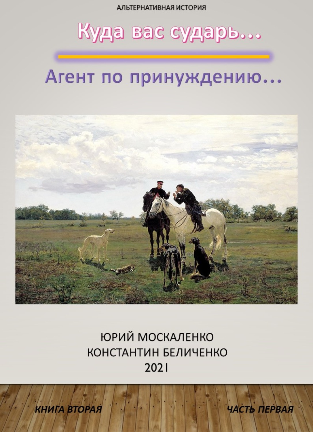 Обложка книги «Дворянин. Книга 2. Часть 1. Агент по принуждению»