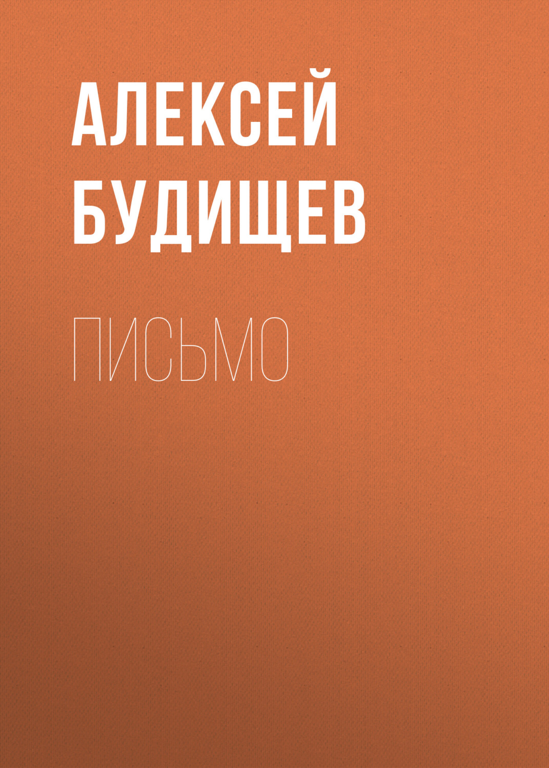 Обложка книги «Письмо»
