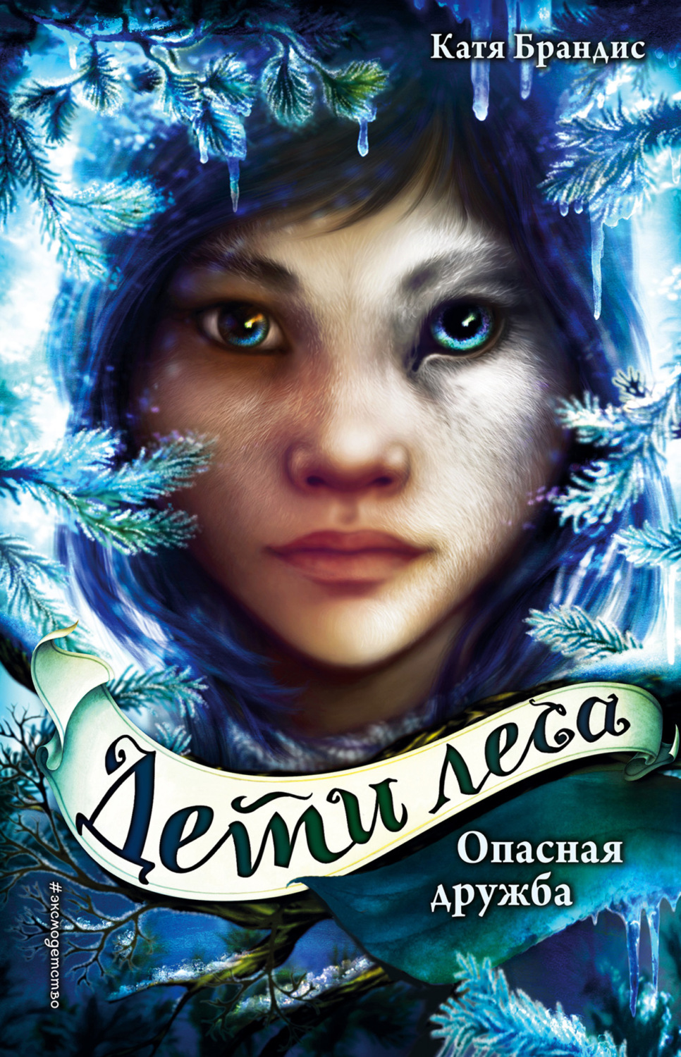 Обложка книги «Опасная дружба»