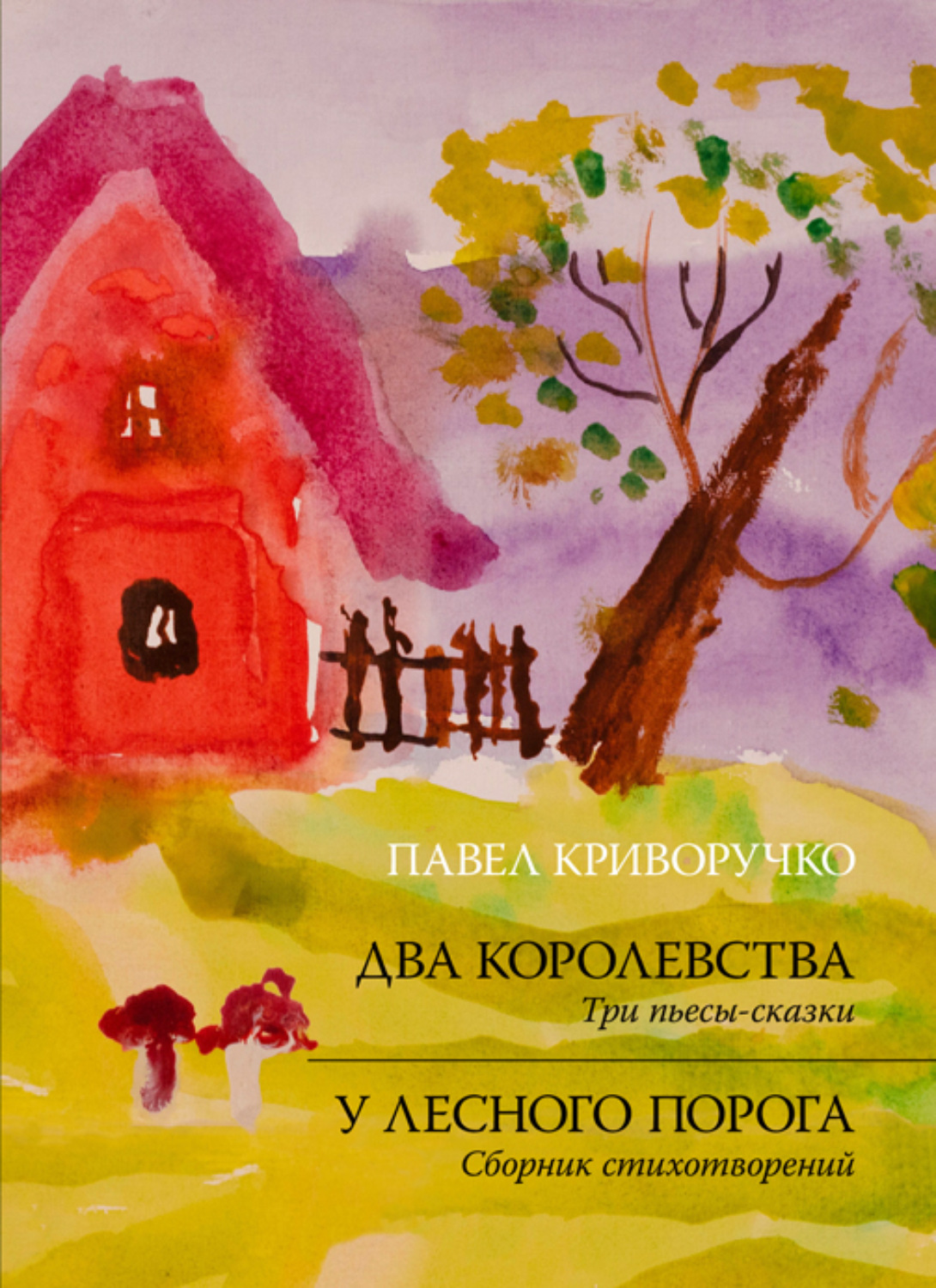 Обложка книги «Два королевства. У лесного порога»