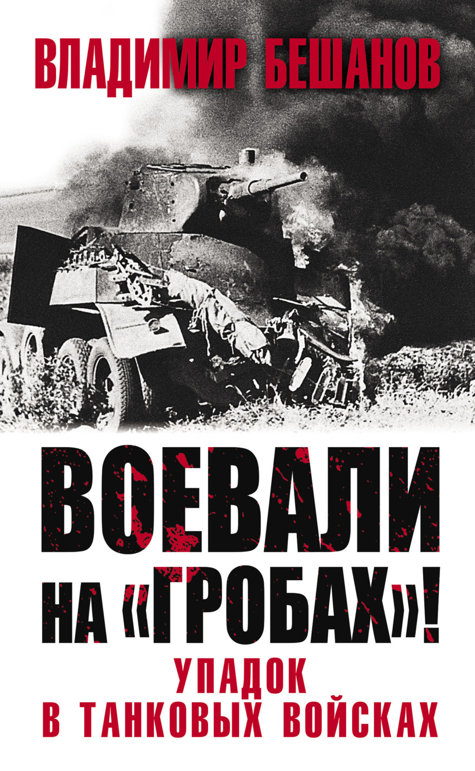 Обложка книги «Воевали на «гробах»! Упадок в танковых войсках»