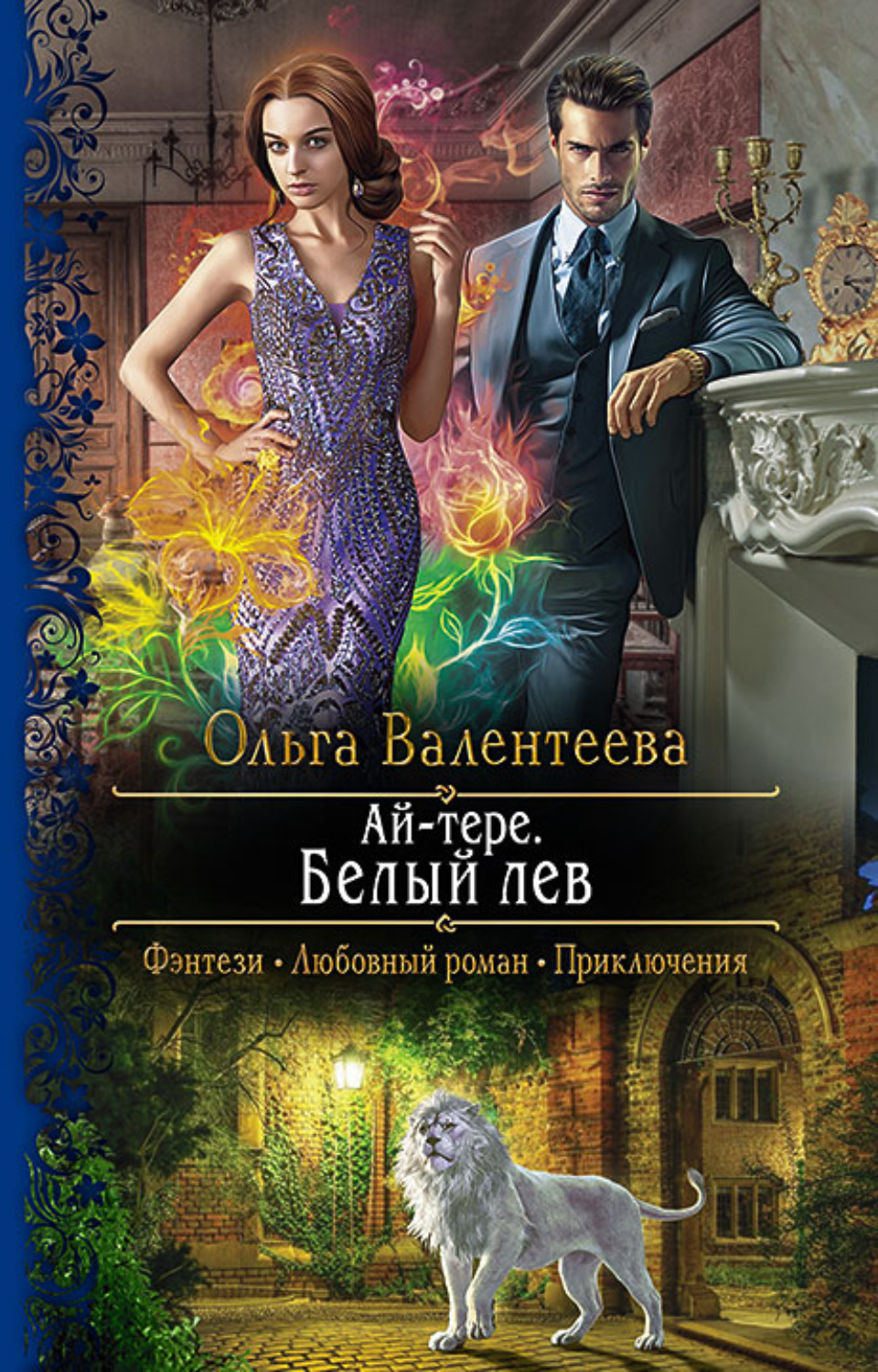 Обложка книги «Ай-тере. Белый лев»