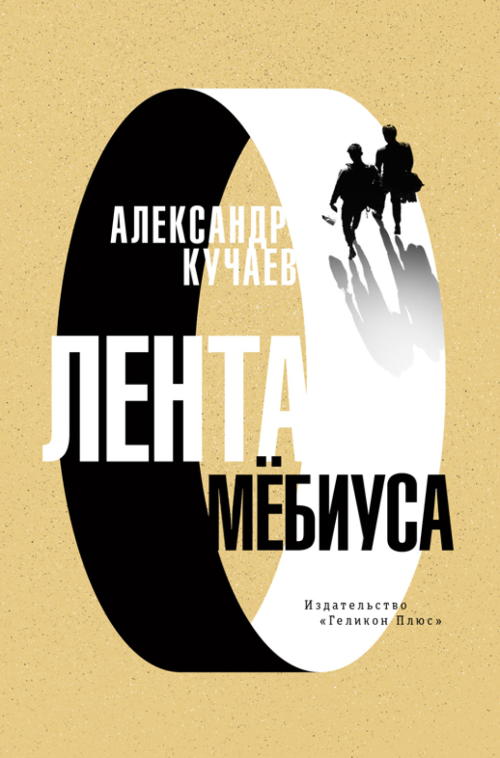 Обложка книги «Лента Мёбиуса»