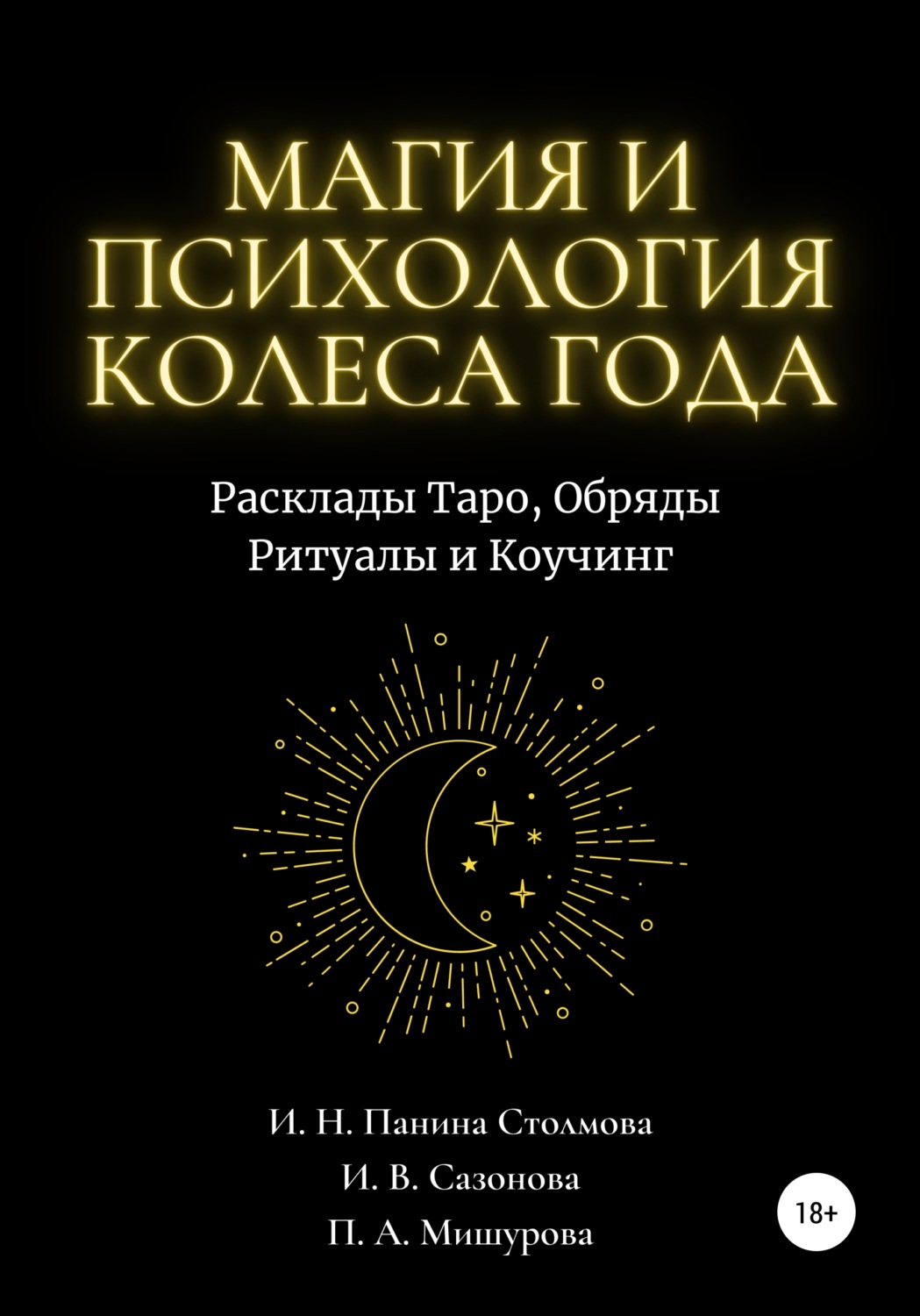 Обложка книги «Магия и Психология Колеса Года. Расклады Таро, Обряды Ритуалы и Коучинг»