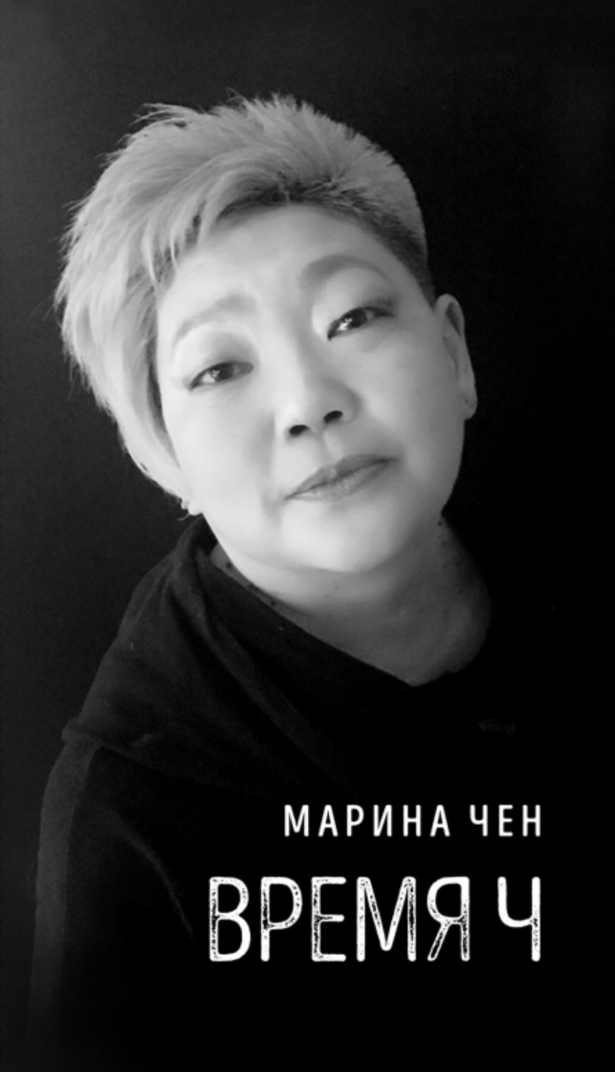 Обложка книги «Время Ч»
