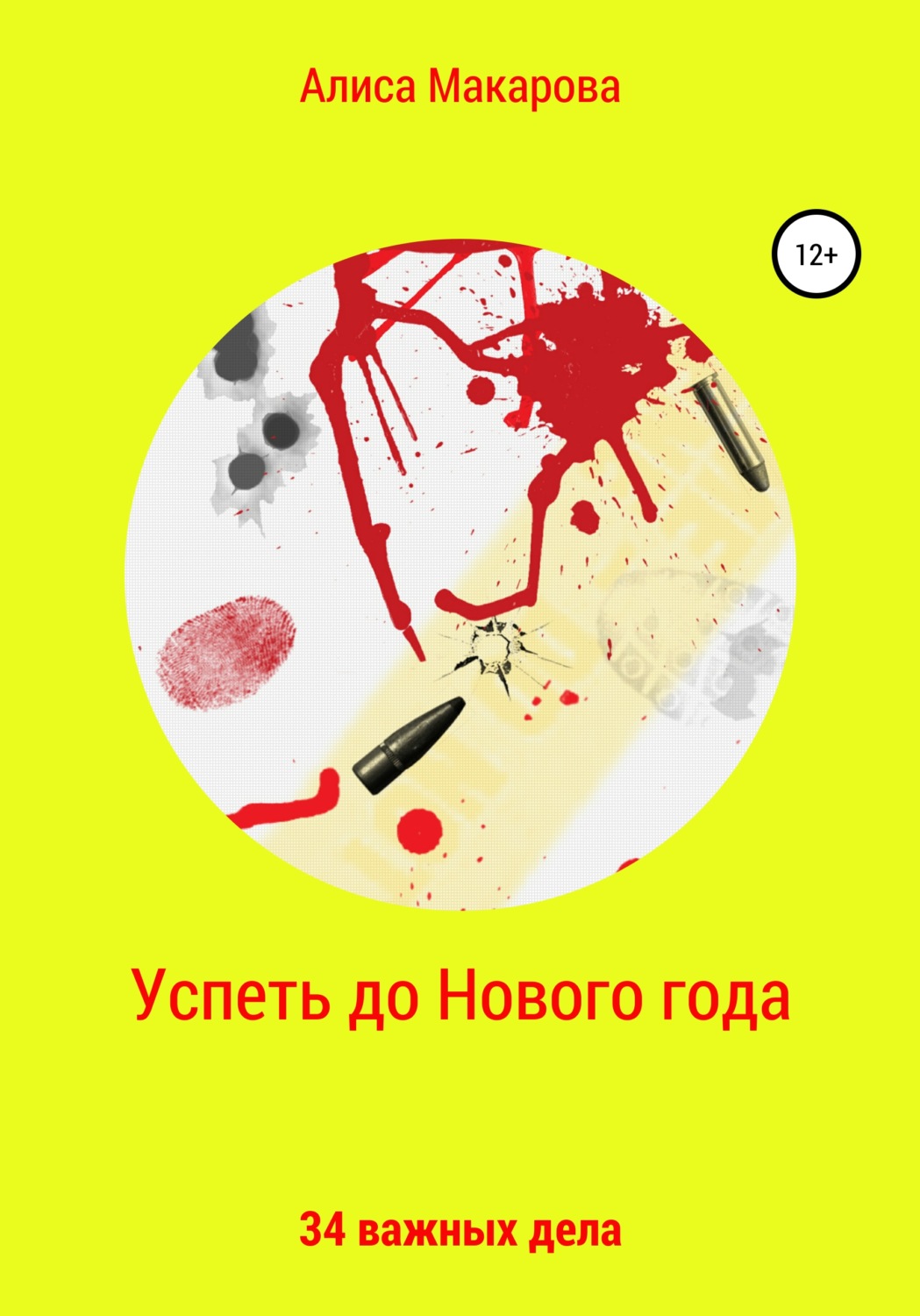 Обложка книги «Успеть до Нового года. 34 важных дела»