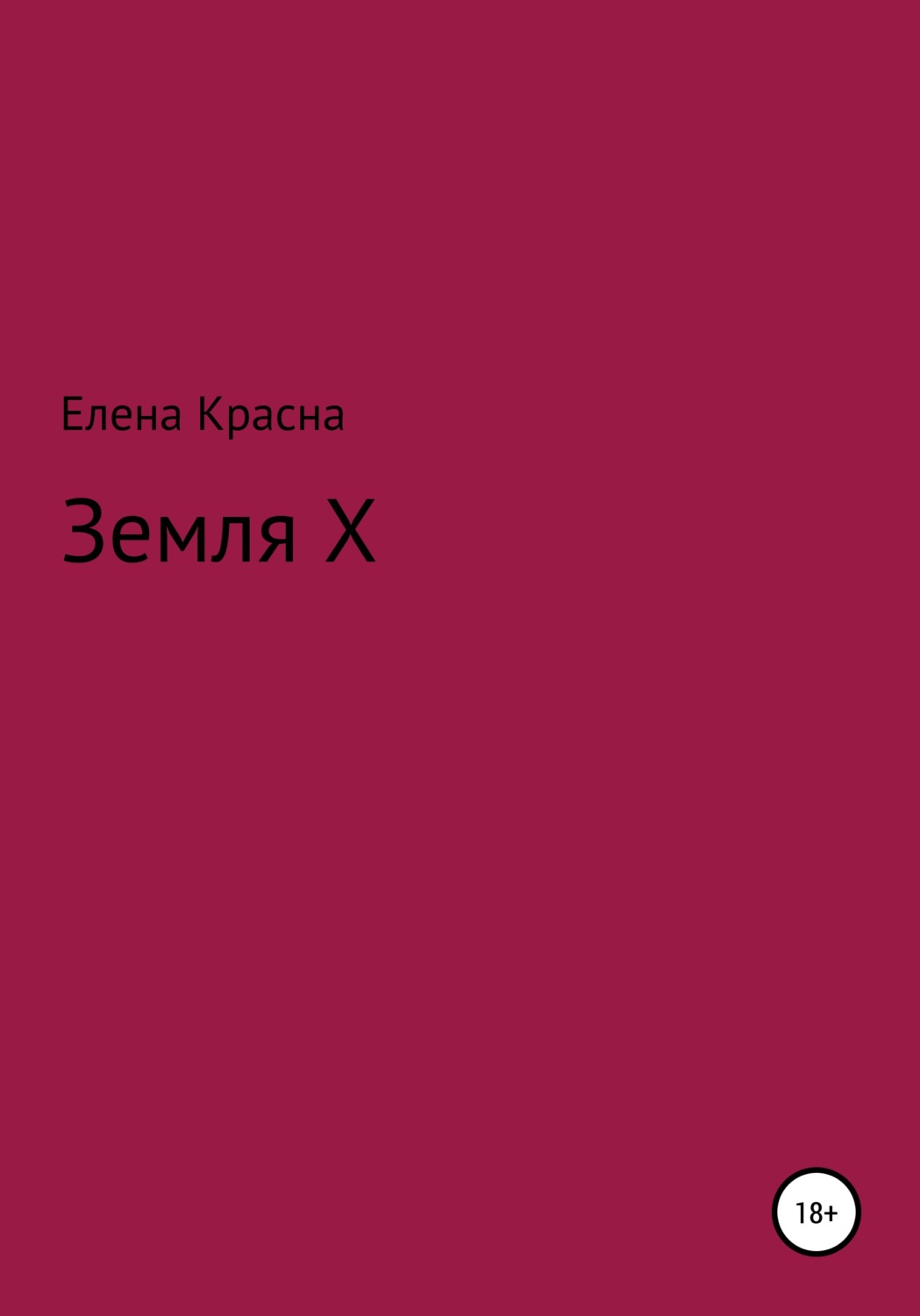 Обложка книги «Земля Х»