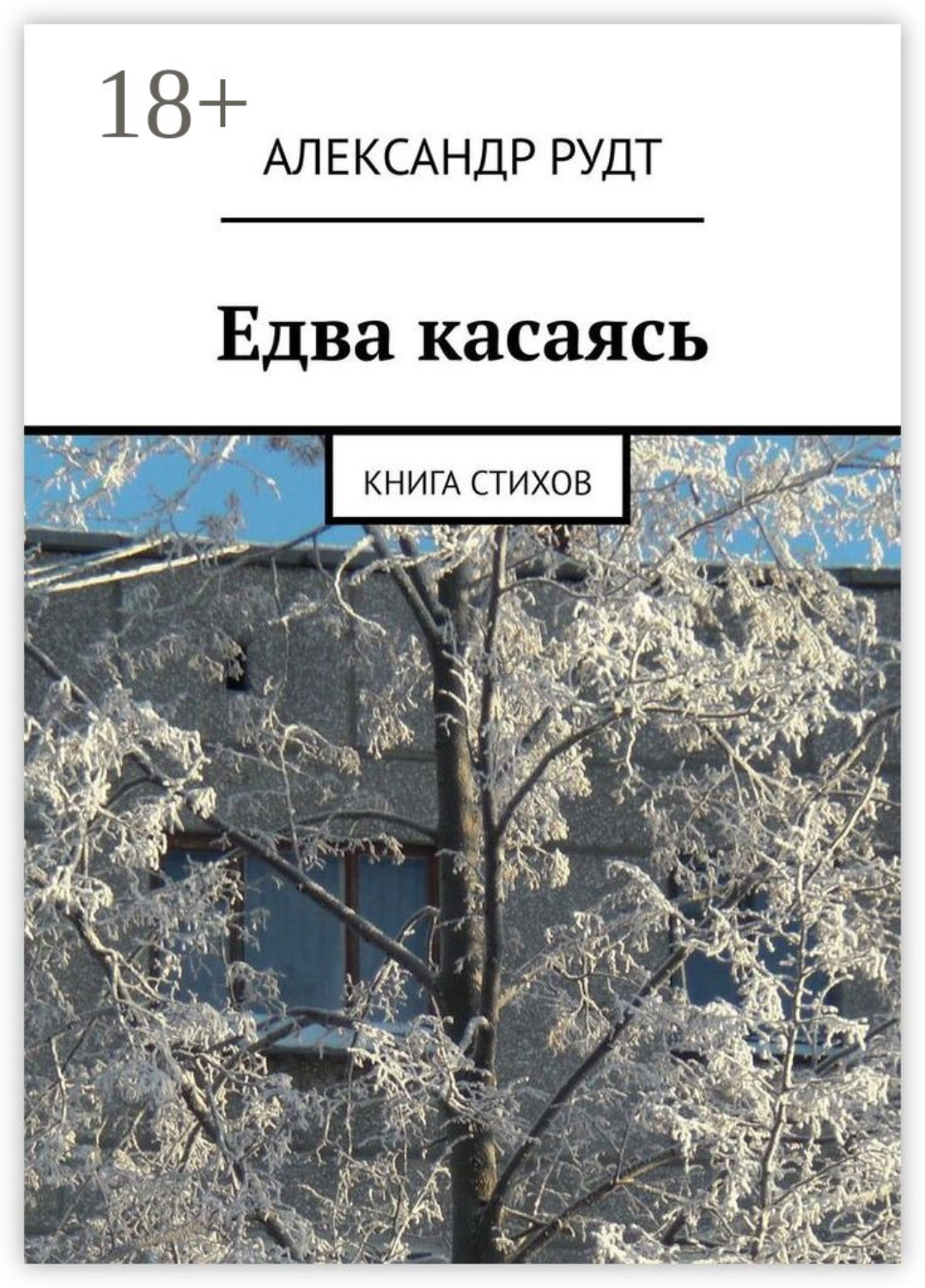 Обложка книги «Едва касаясь. Книга стихов»