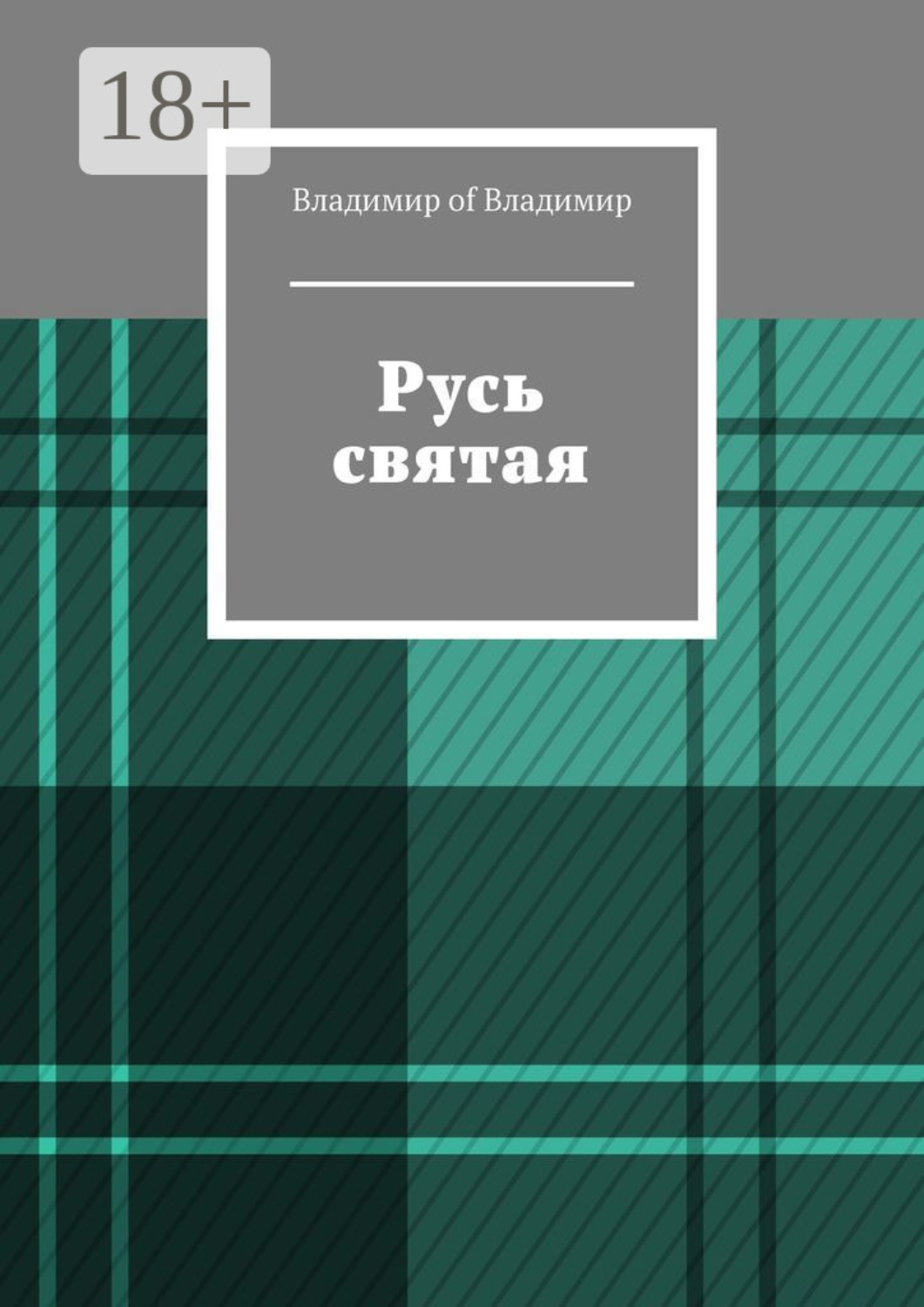 Обложка книги «Русь святая»