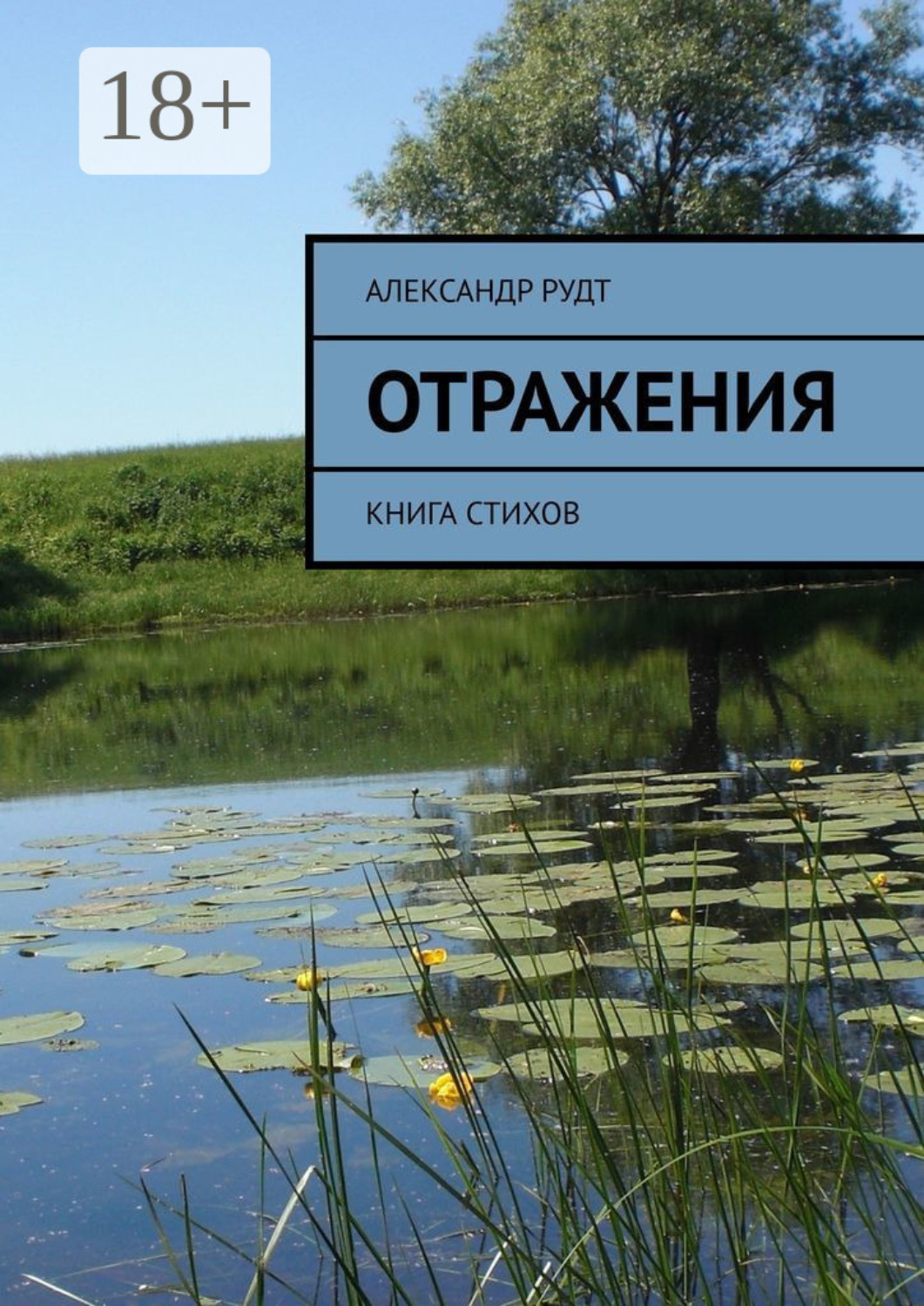 Обложка книги «Отражения. Книга стихов»