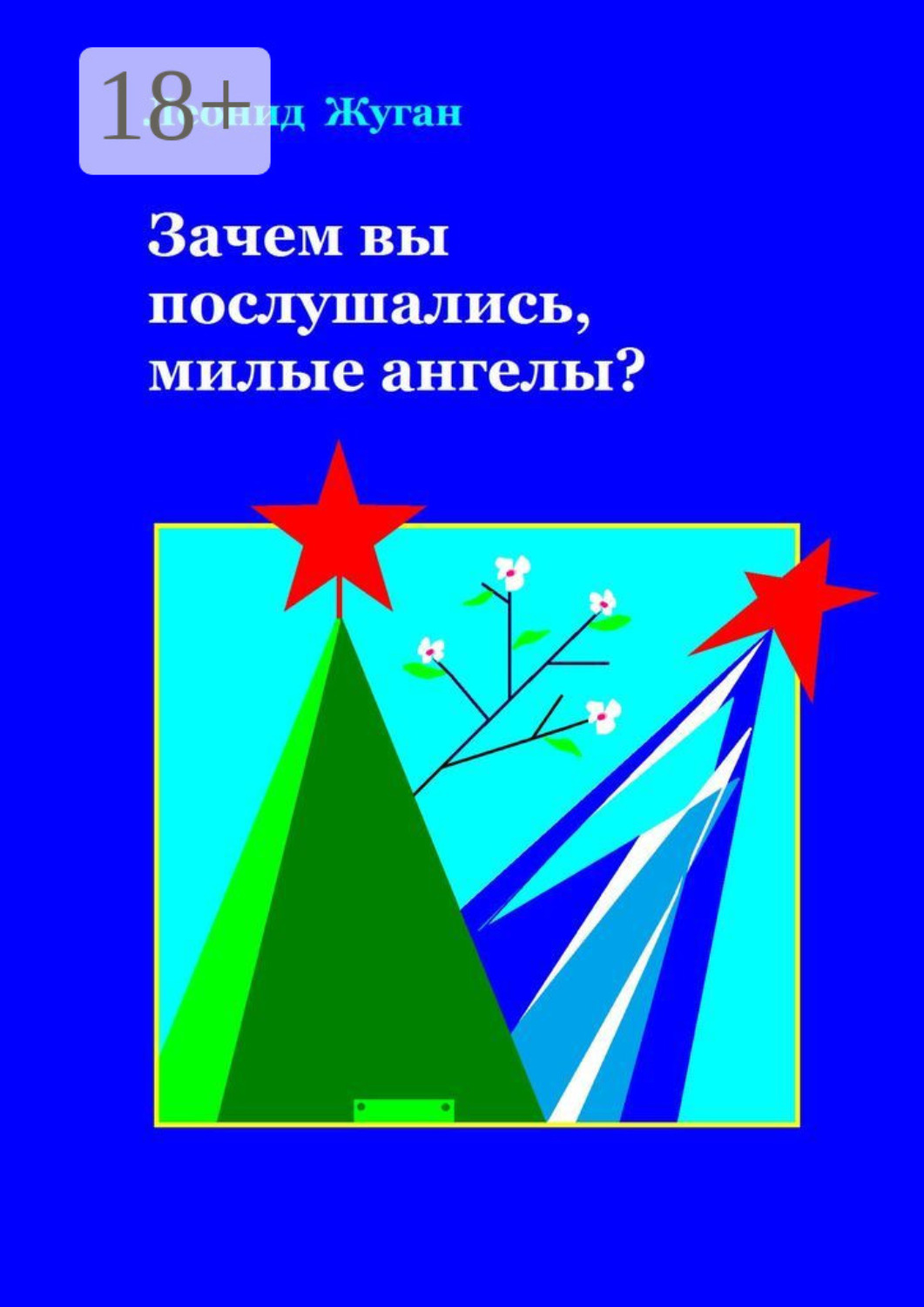 Обложка книги «Зачем вы послушались, милые ангелы?»