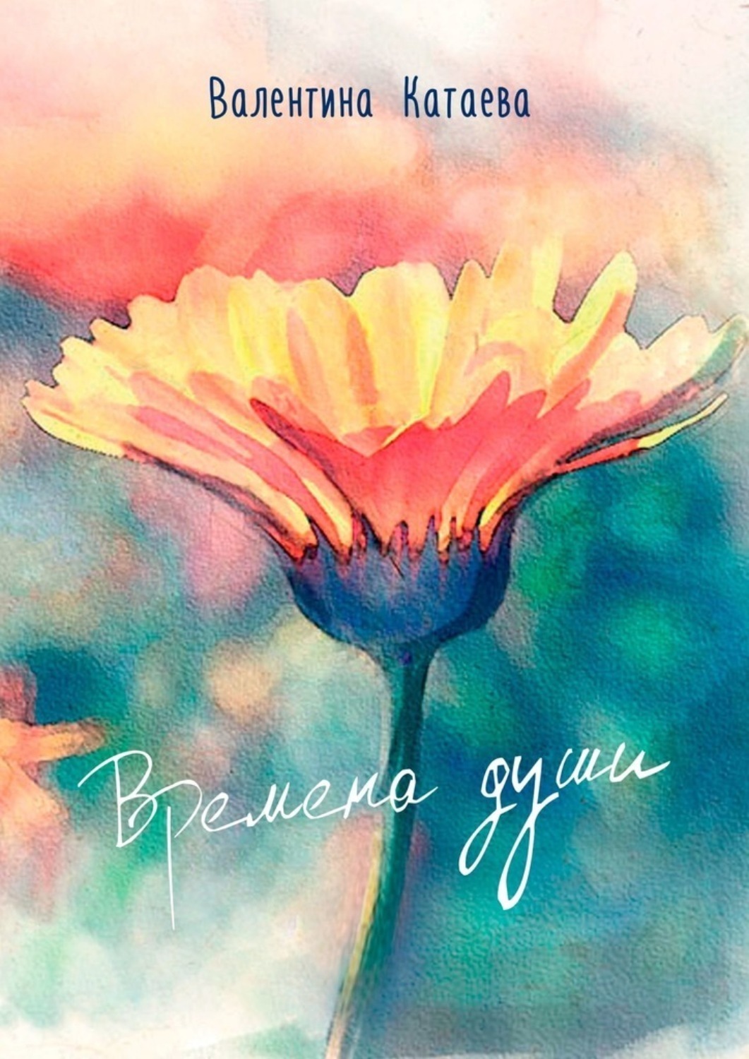 Обложка книги «Времена души»