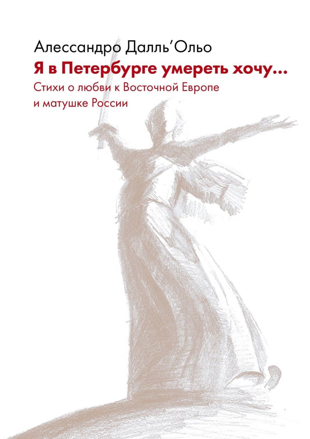 Обложка книги «Я в Петербурге умереть хочу… Стихи о любви к Восточной Европе и матушке России»