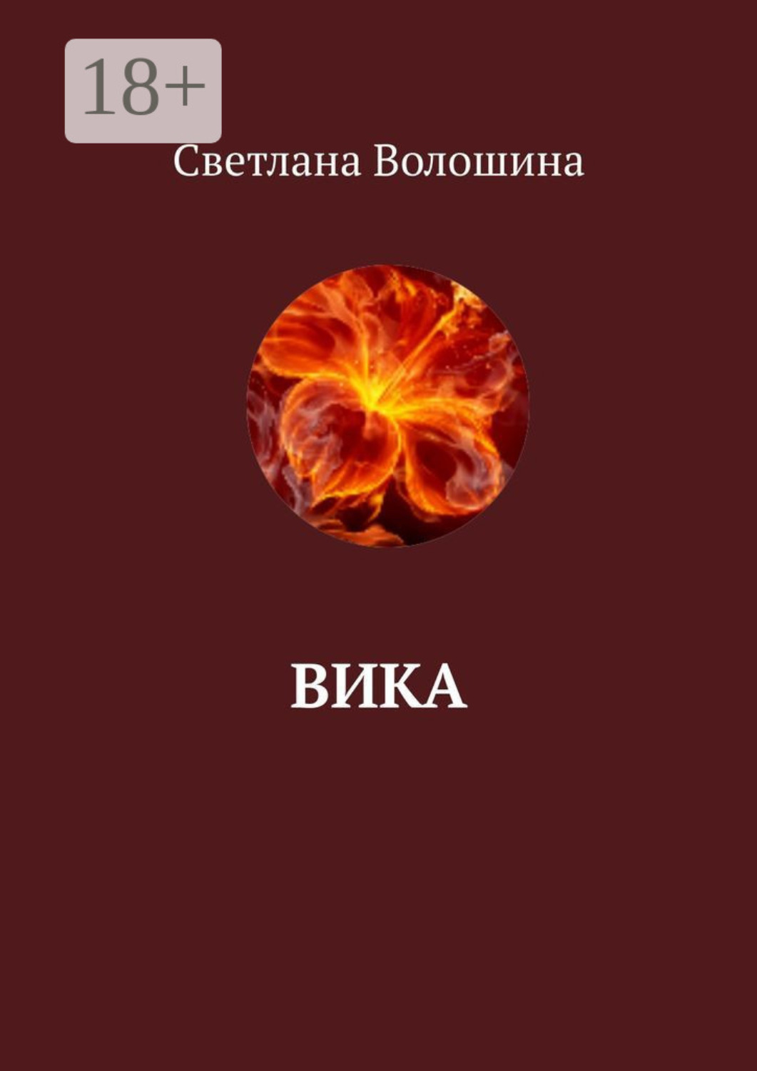 Обложка книги «Вика»