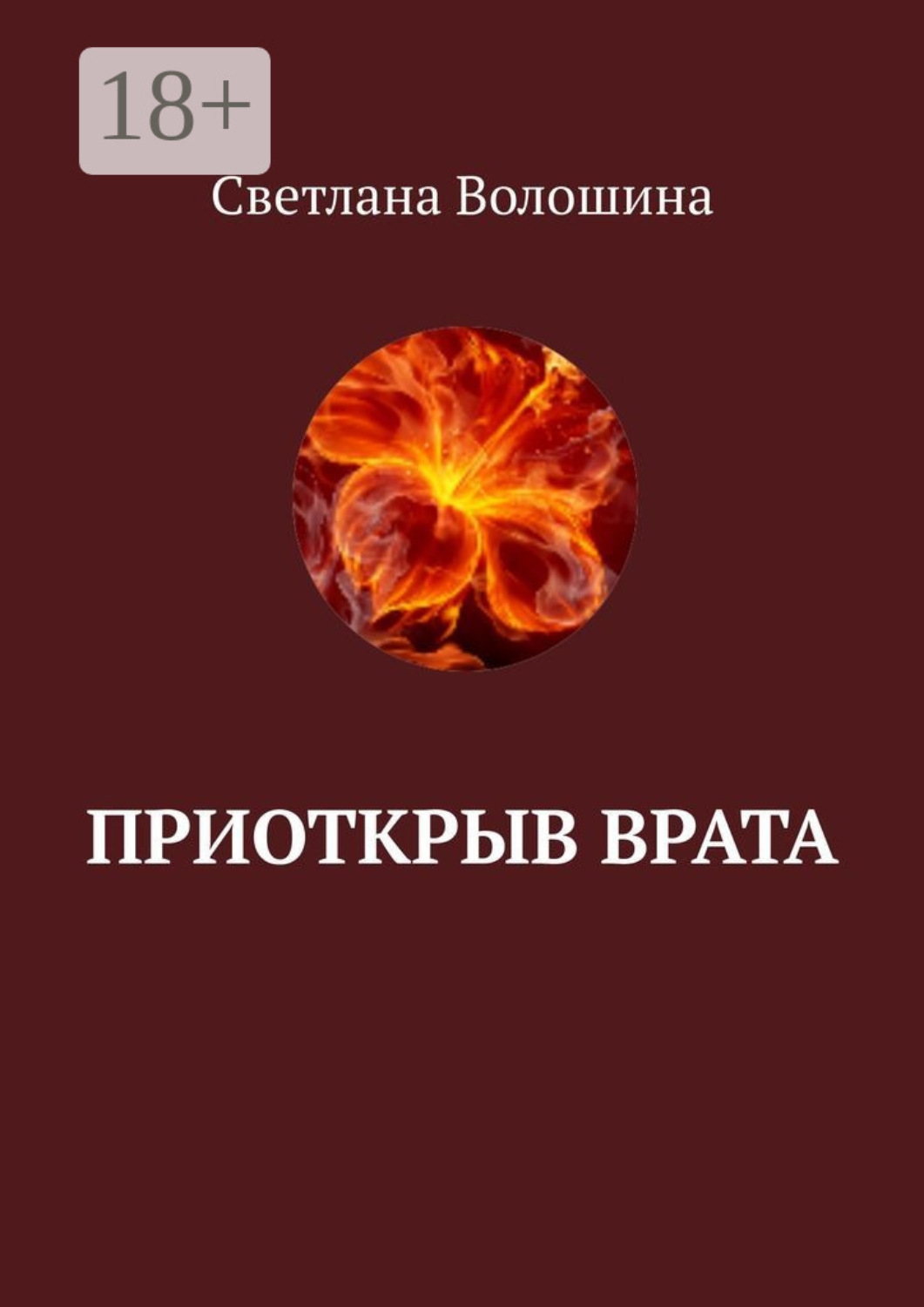 Обложка книги «Приоткрыв врата»