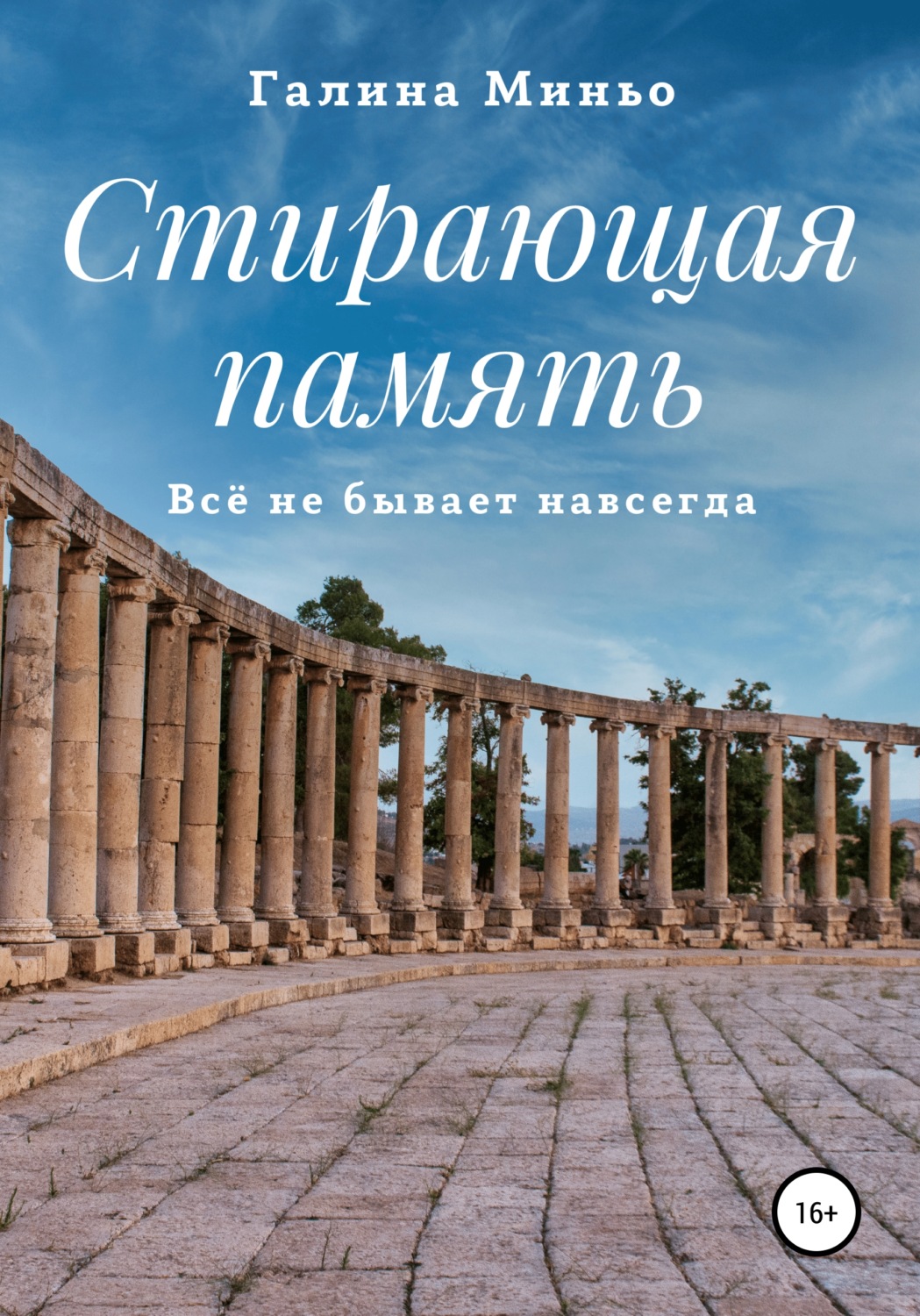 Обложка книги «Стирающая память. Всё не бывает навсегда»