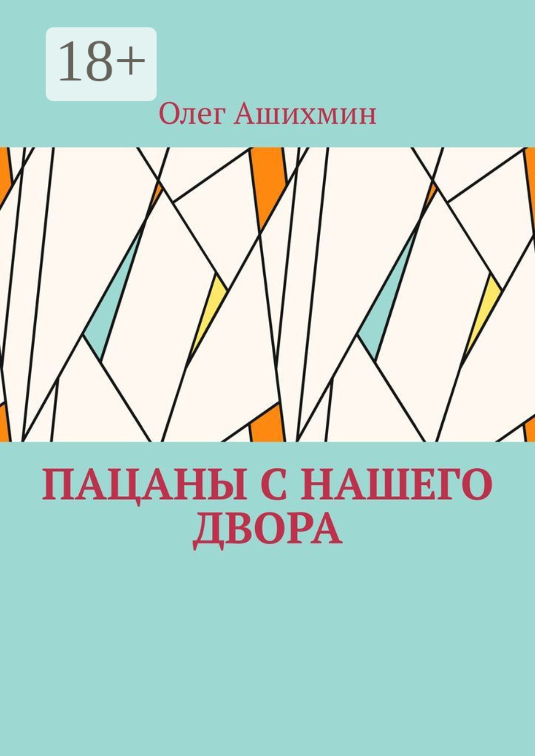 Обложка книги «Пацаны с нашего двора»