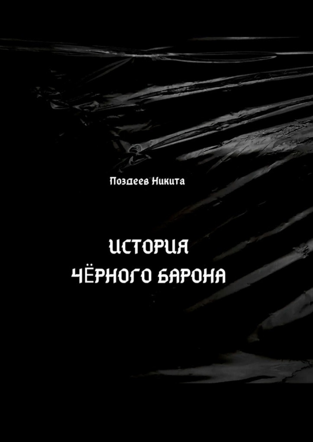 Обложка книги «История чёрного барона»