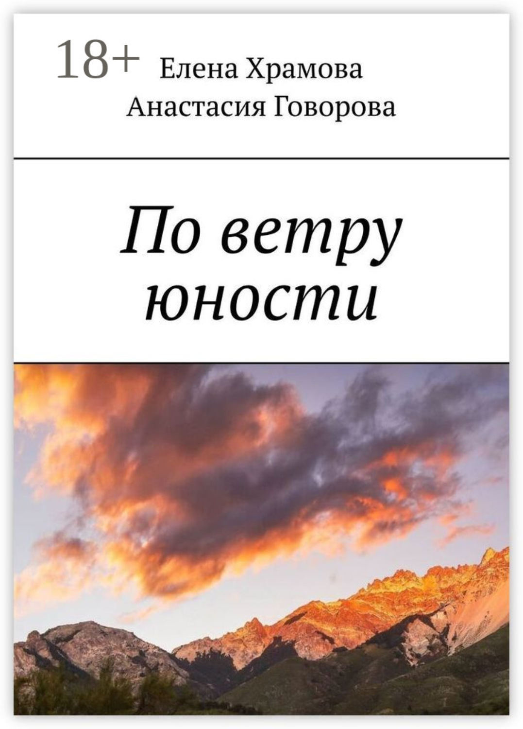 Обложка книги «По ветру юности»