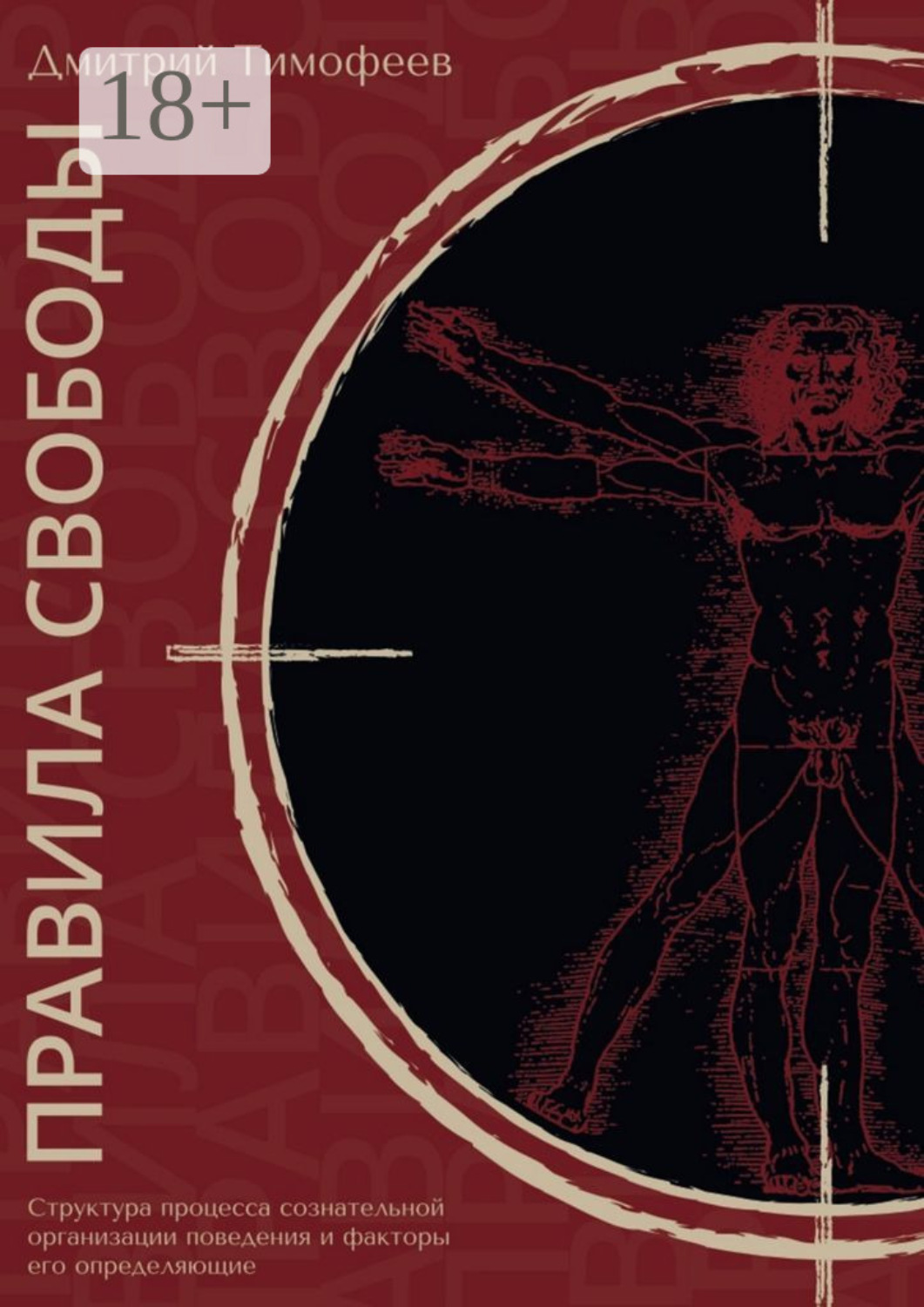 Обложка книги «Правила свободы. Структура процесса сознательной организации поведения и факторы его определяющие»