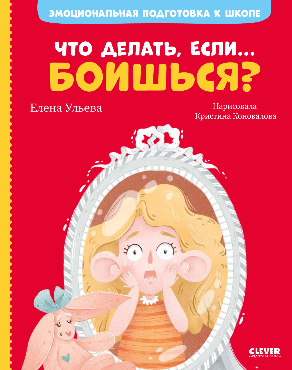 Обложка книги «Что делать, если… боишься?»
