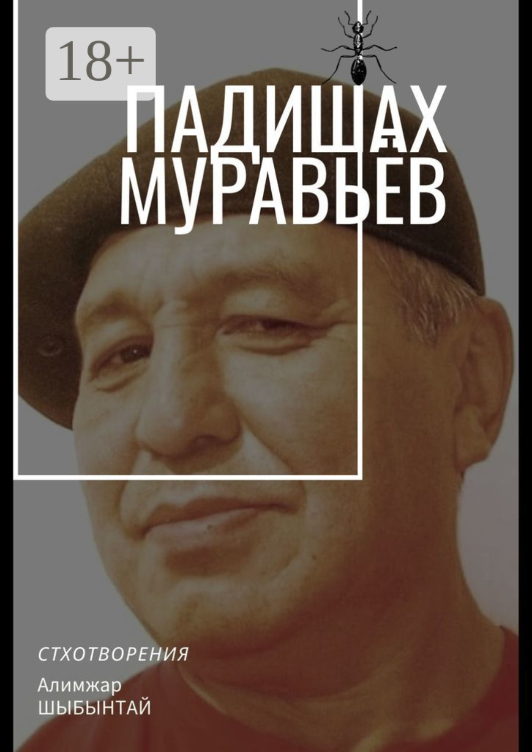Обложка книги «Падишах Муравьёв. Стихотворения»