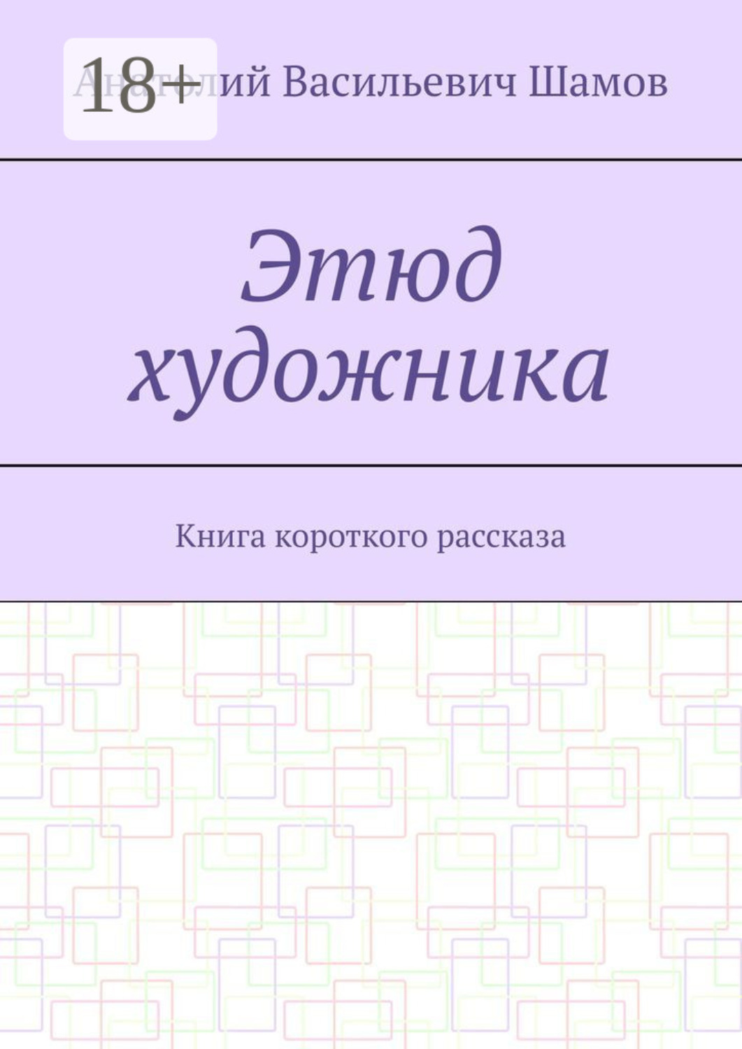 Обложка книги «Этюд художника. Книга короткого рассказа»