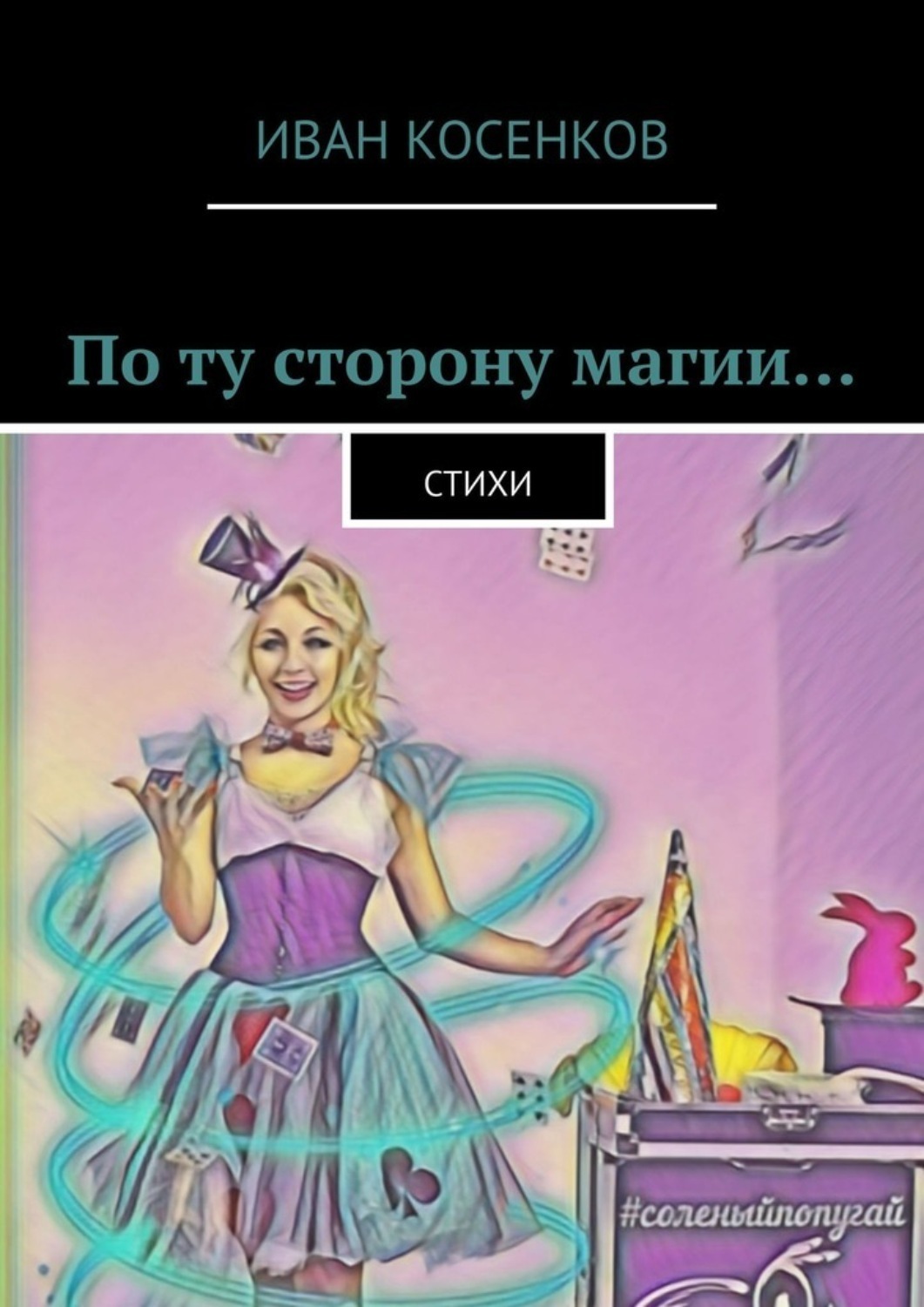 Обложка книги «По ту сторону магии… Стихи»