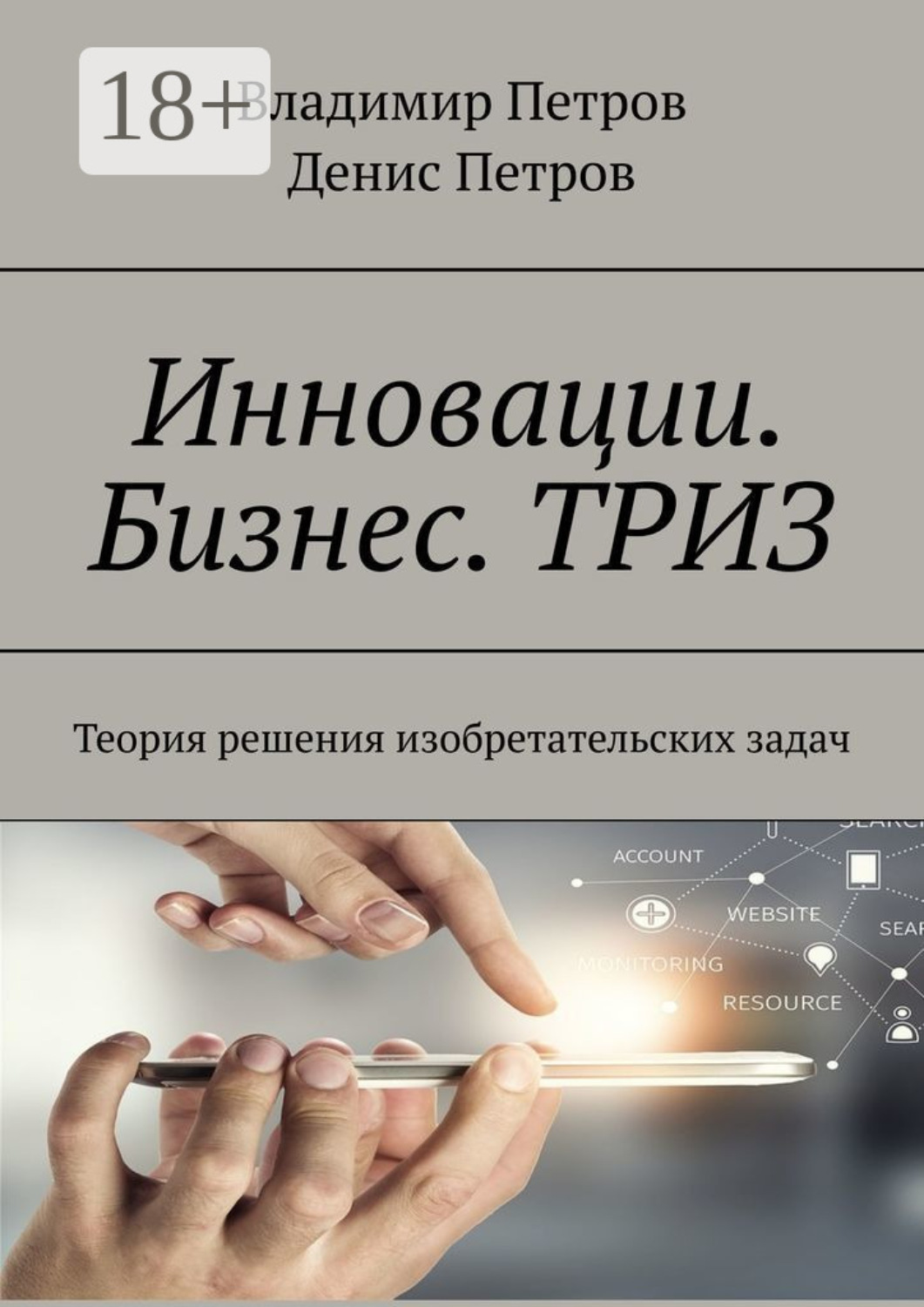 Обложка книги «Инновации. Бизнес. ТРИЗ. Теория решения изобретательских задач»
