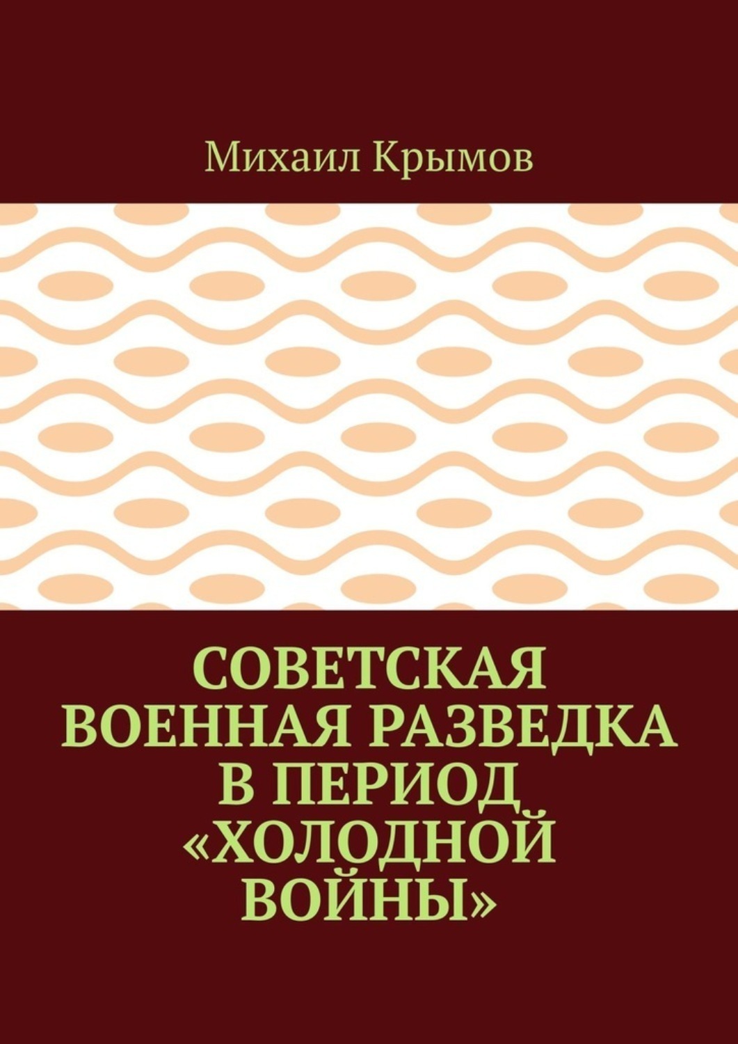Обложка книги «Советская военная разведка в период «холодной войны»»