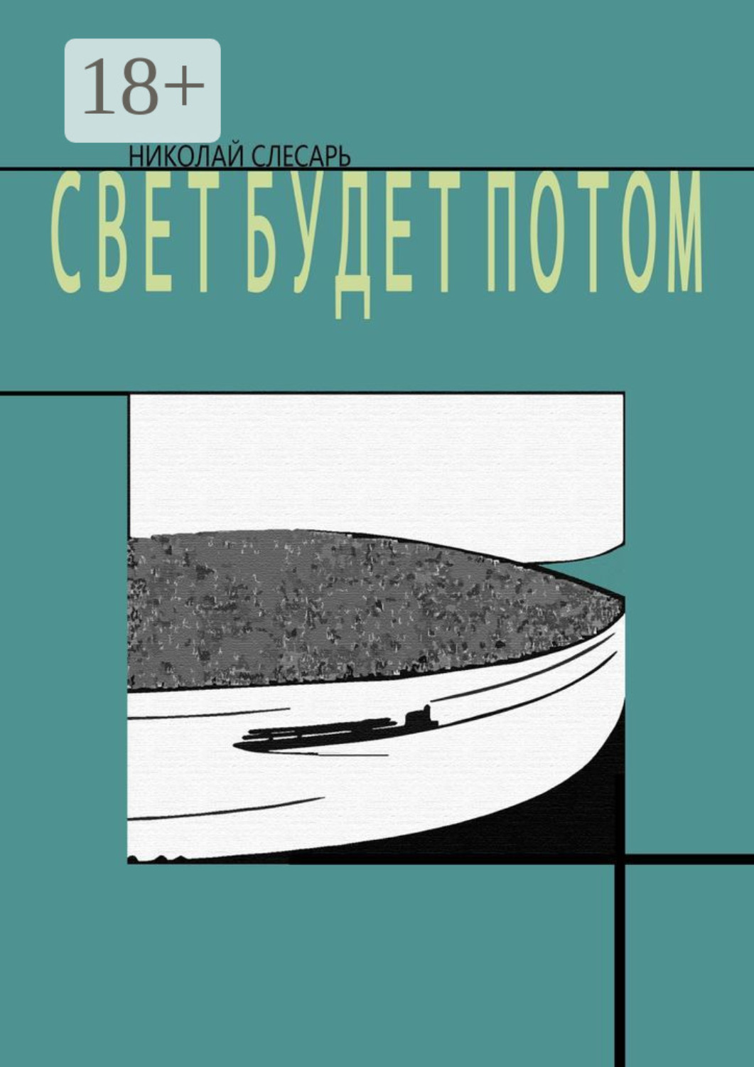 Обложка книги «Свет будет потом»