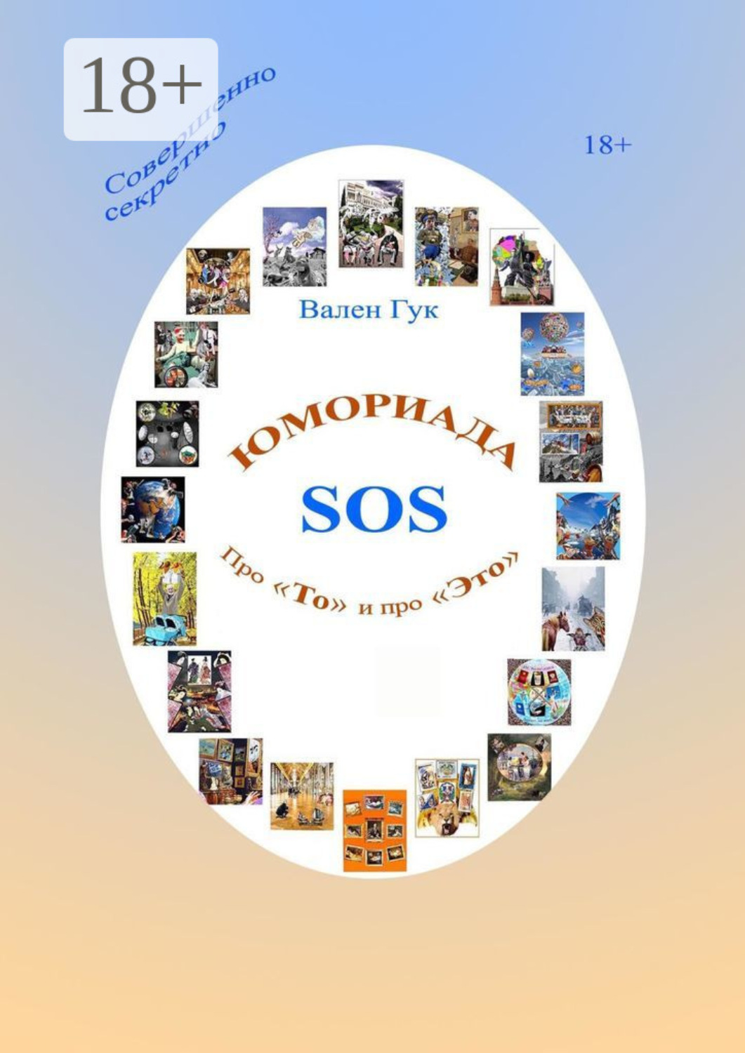 Обложка книги «Юмориада-SOS. Про «То» и про «Это»»