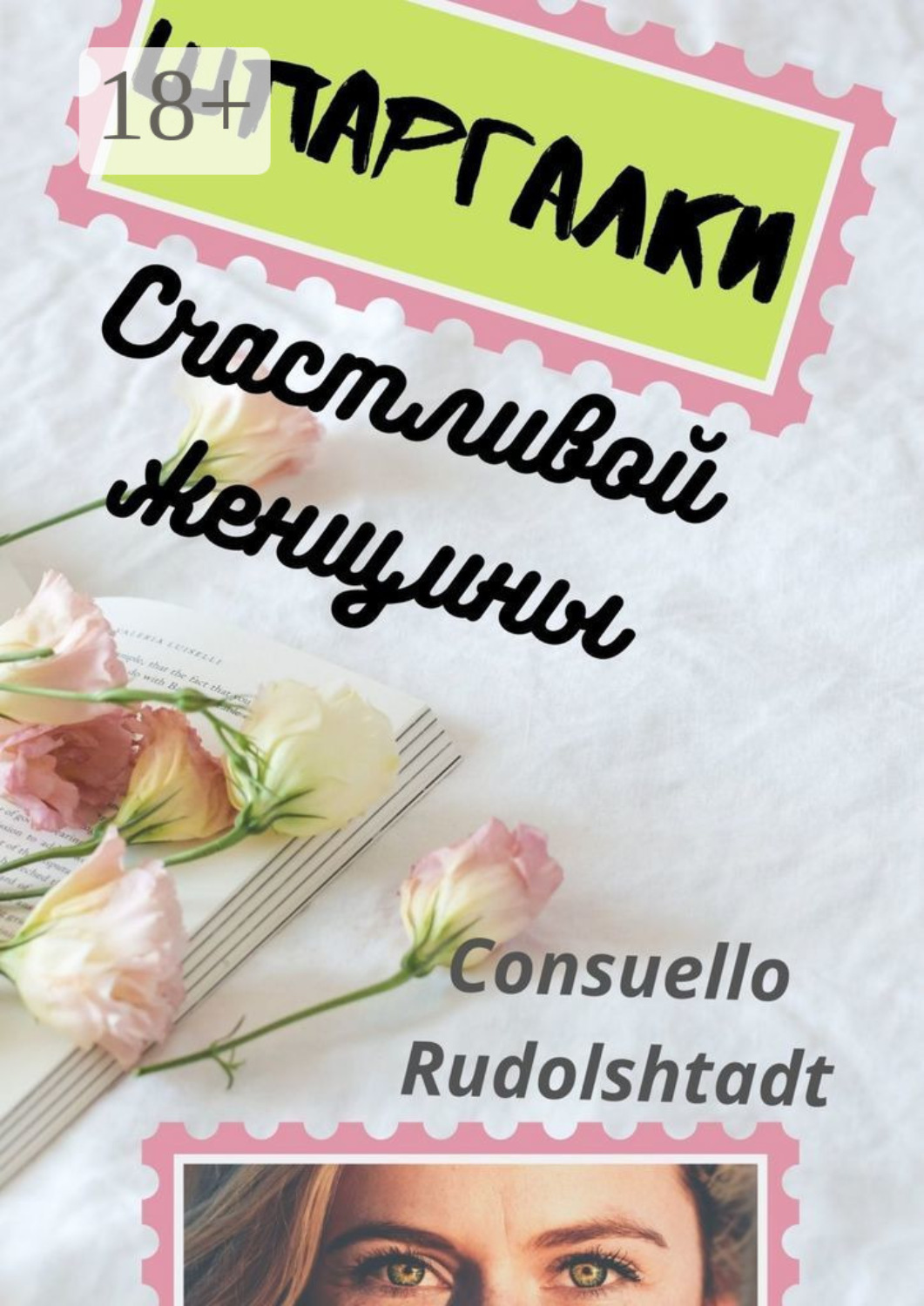 Обложка книги «Шпаргалки счастливой женщины»