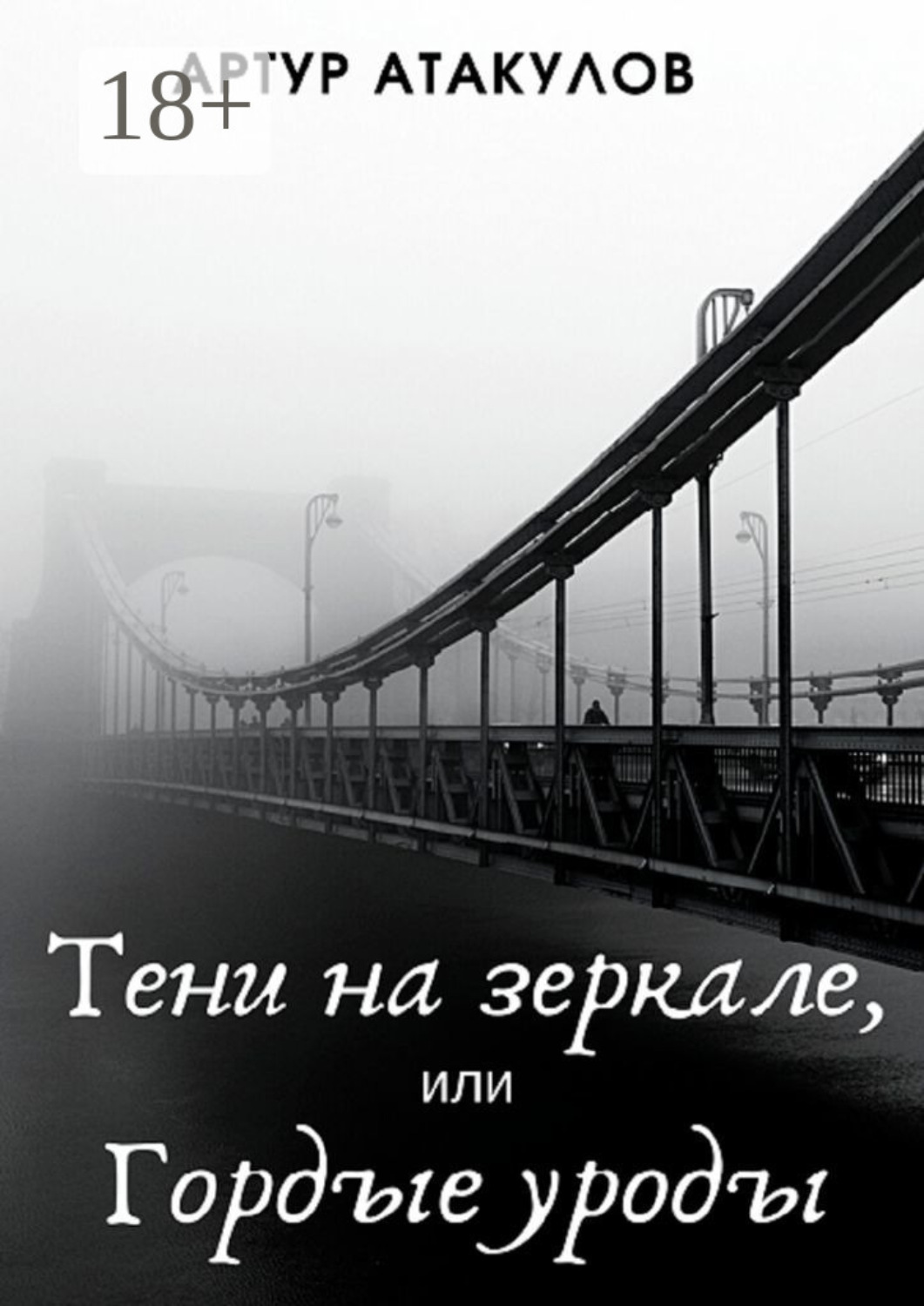 Обложка книги «Тени на зеркале, или Гордые уроды»