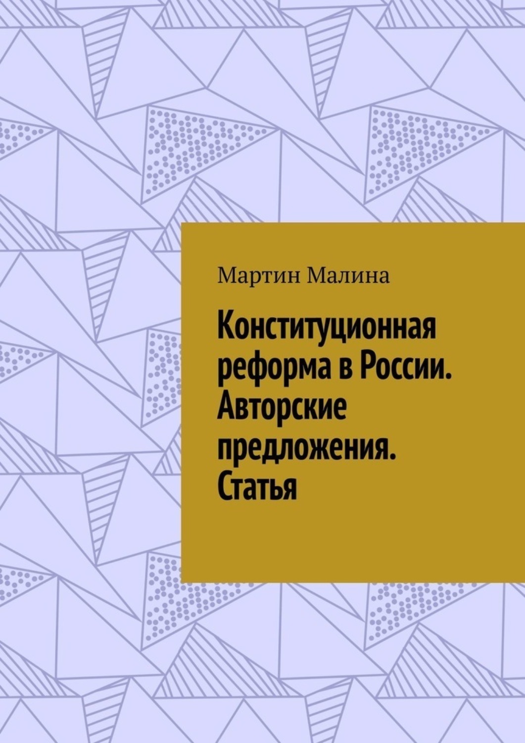 Обложка книги «Конституционная реформа в России. Авторские предложения. Статья»