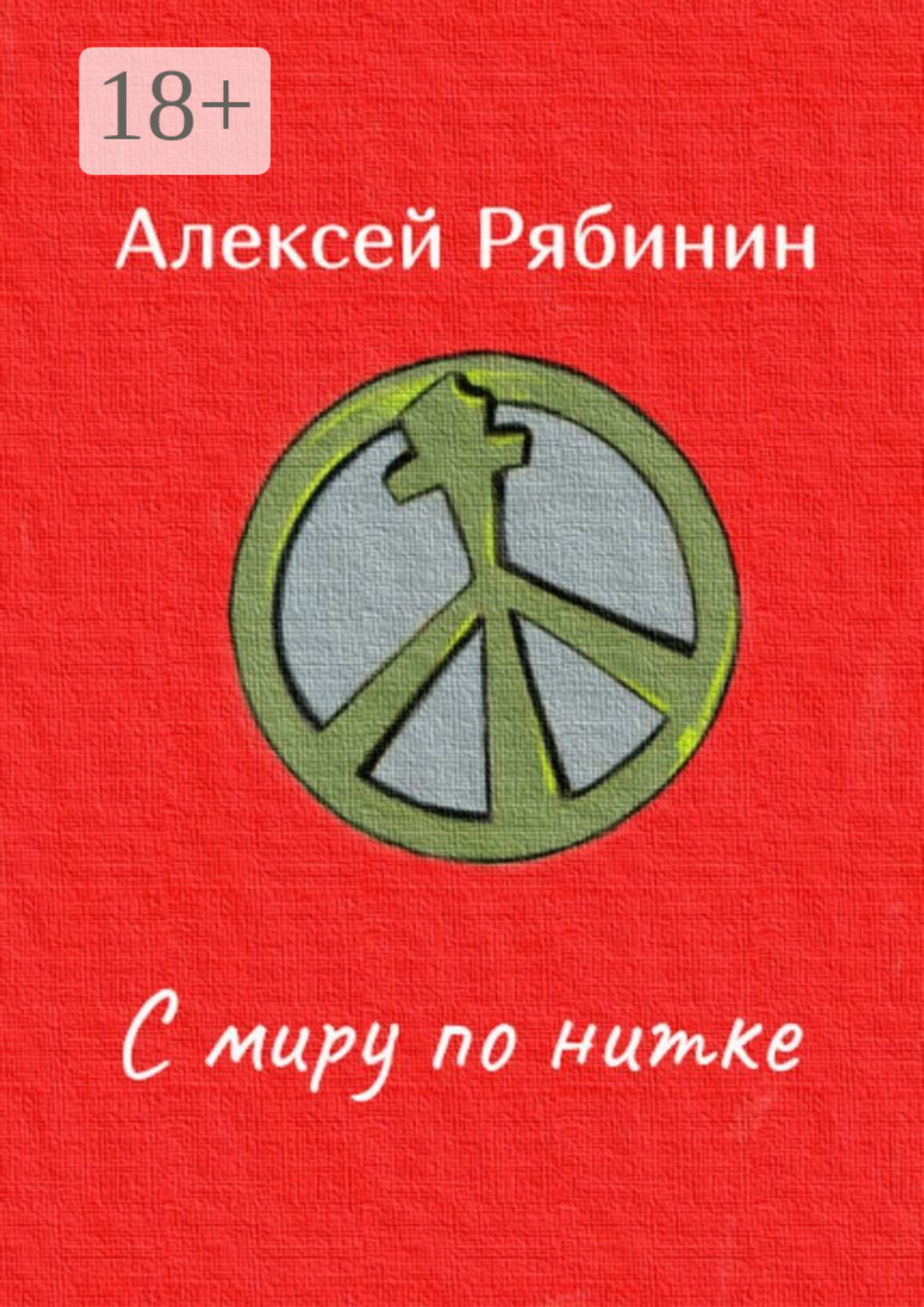 Обложка книги «С миру по нитке»