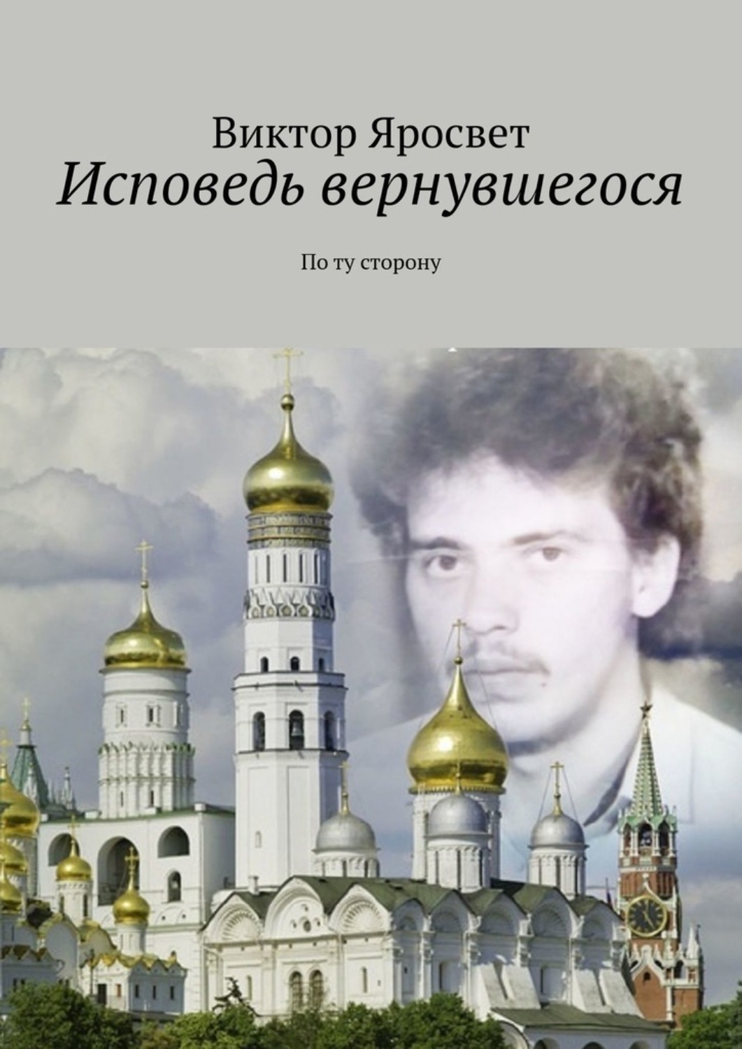 Обложка книги «Исповедь вернувшегося. По ту сторону»