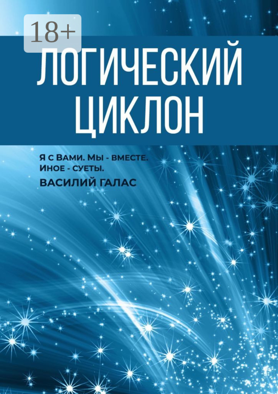 Обложка книги «Логический циклон»