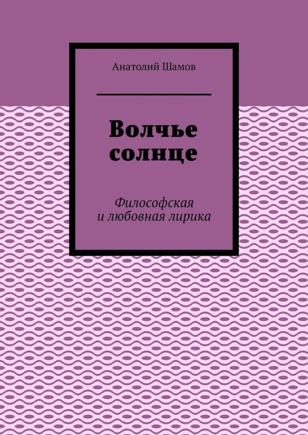 Обложка книги «Волчье солнце. Философская и любовная лирика»