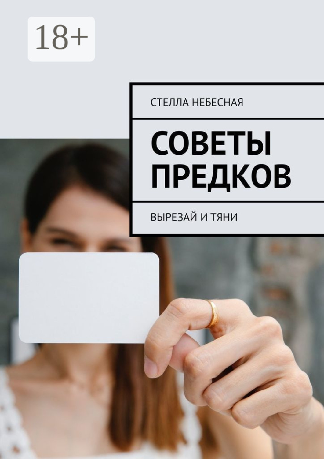 Обложка книги «Советы предков. Вырезай и тяни»