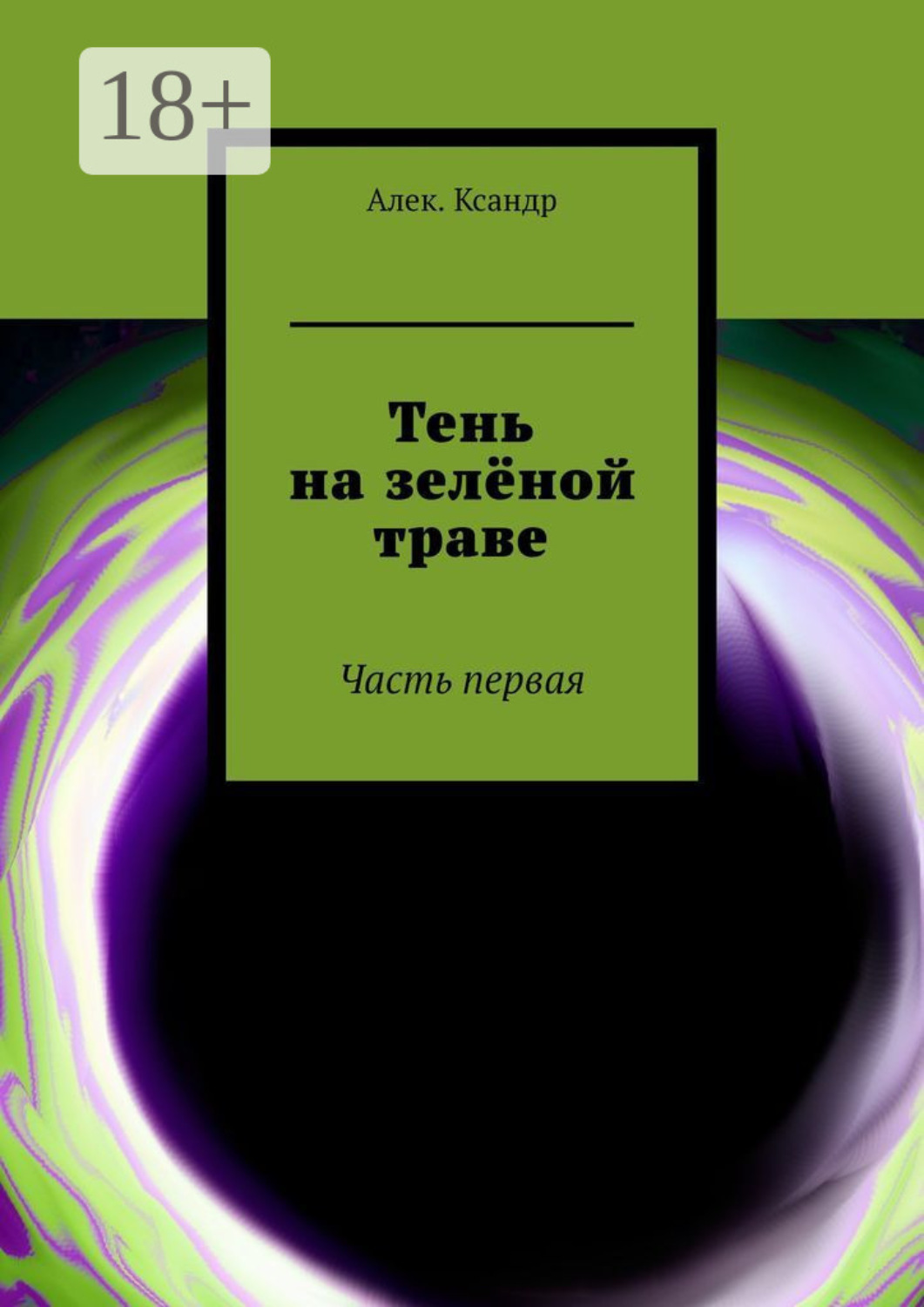 Обложка книги «Тень на зелёной траве. Часть первая»